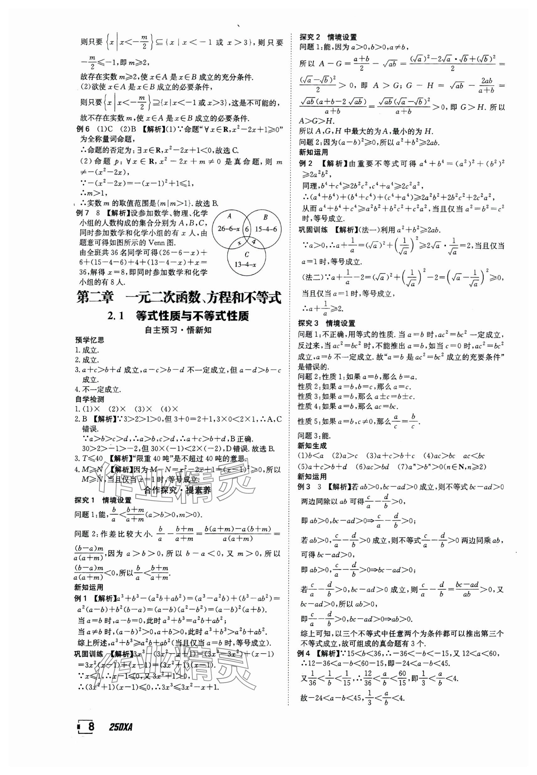 2024年金太陽(yáng)導(dǎo)學(xué)案高中數(shù)學(xué)必修第一冊(cè)人教版 參考答案第8頁(yè)