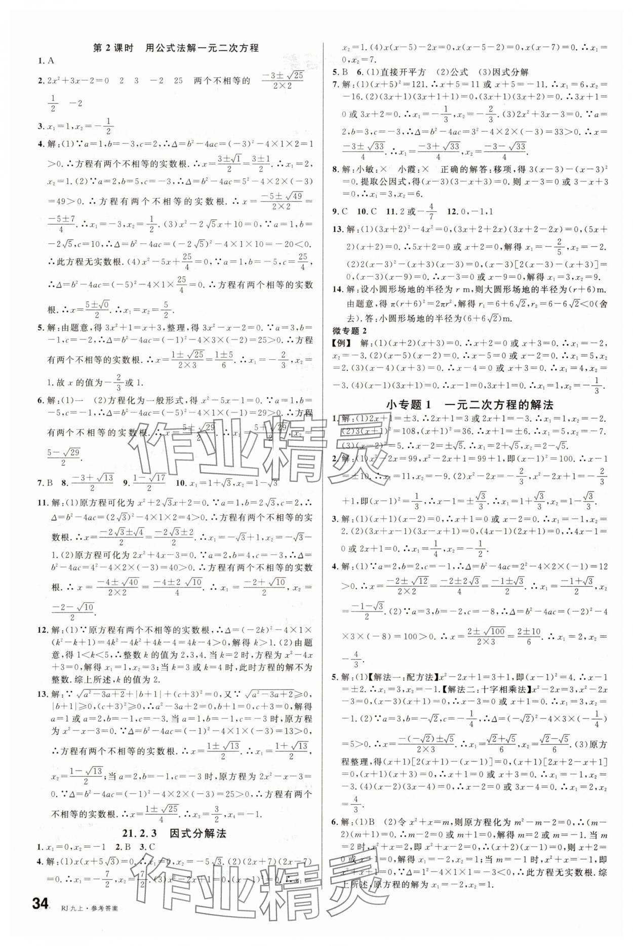 2025年名校课堂九年级数学上册人教版内蒙古专版 第2页