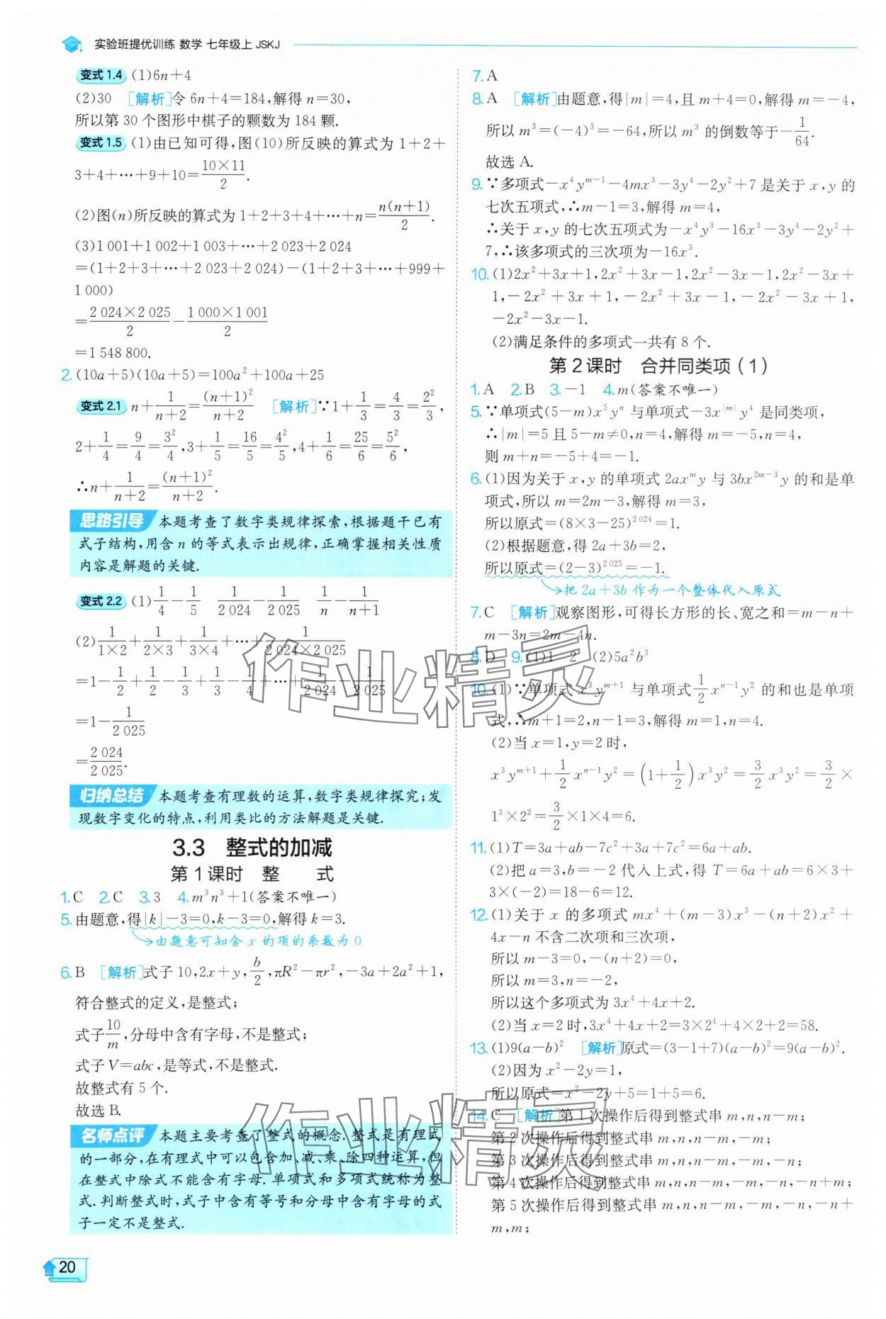 2025年實驗班提優(yōu)訓(xùn)練七年級數(shù)學(xué)上冊蘇科版 第20頁