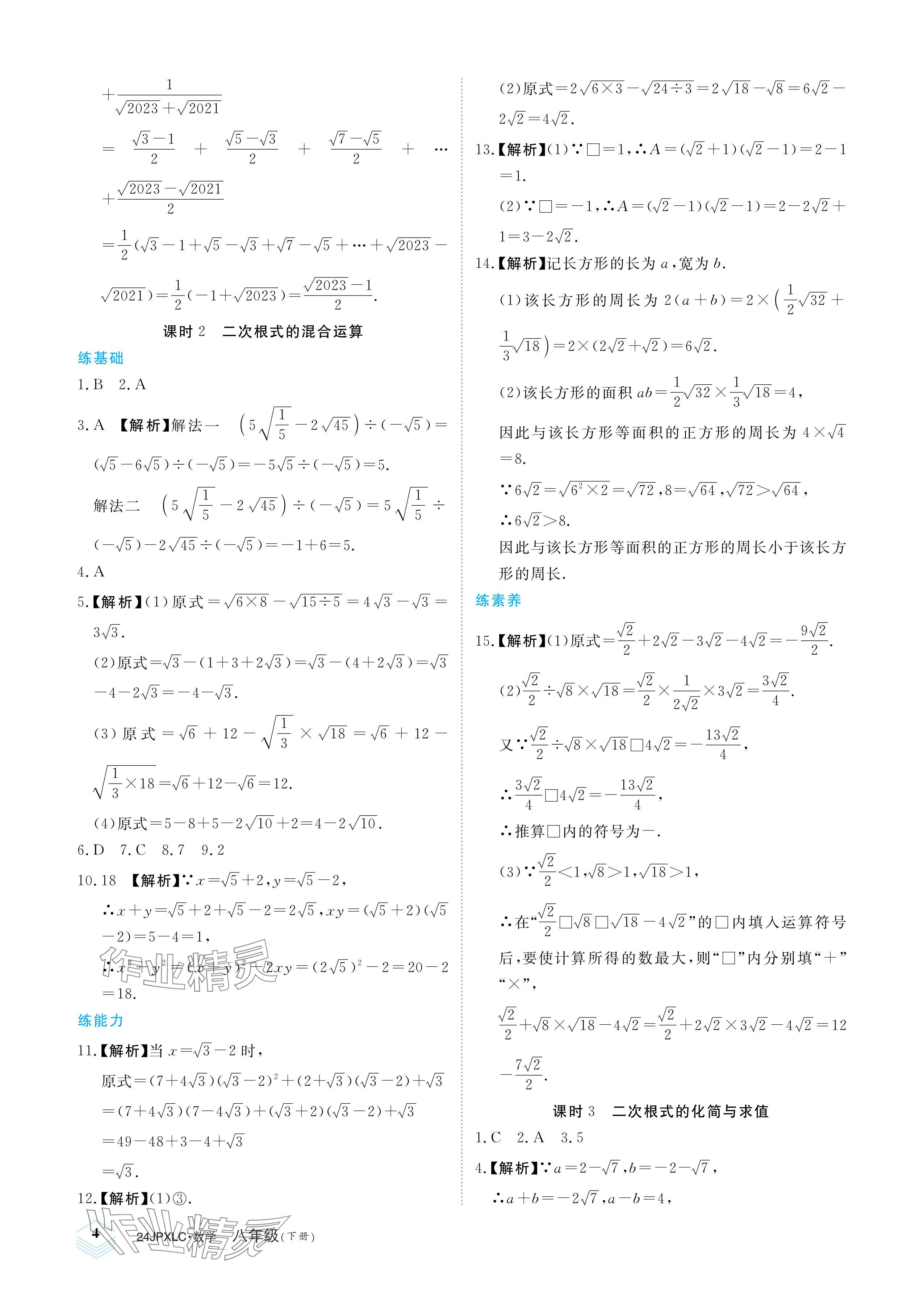 2024年金牌學(xué)練測(cè)八年級(jí)數(shù)學(xué)下冊(cè)人教版 參考答案第4頁