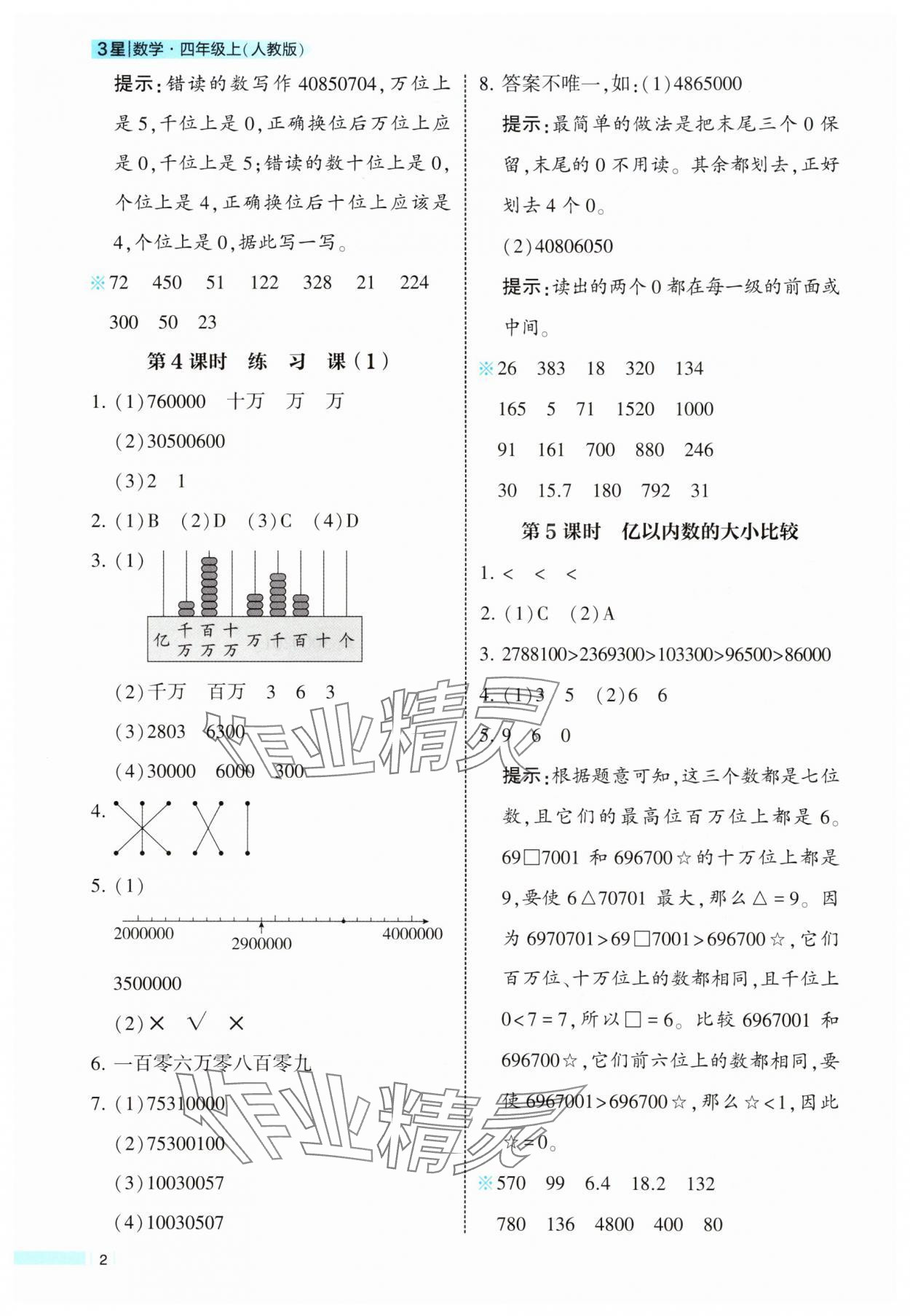 2025年经纶学典课时作业四年级数学上册人教版 参考答案第2页