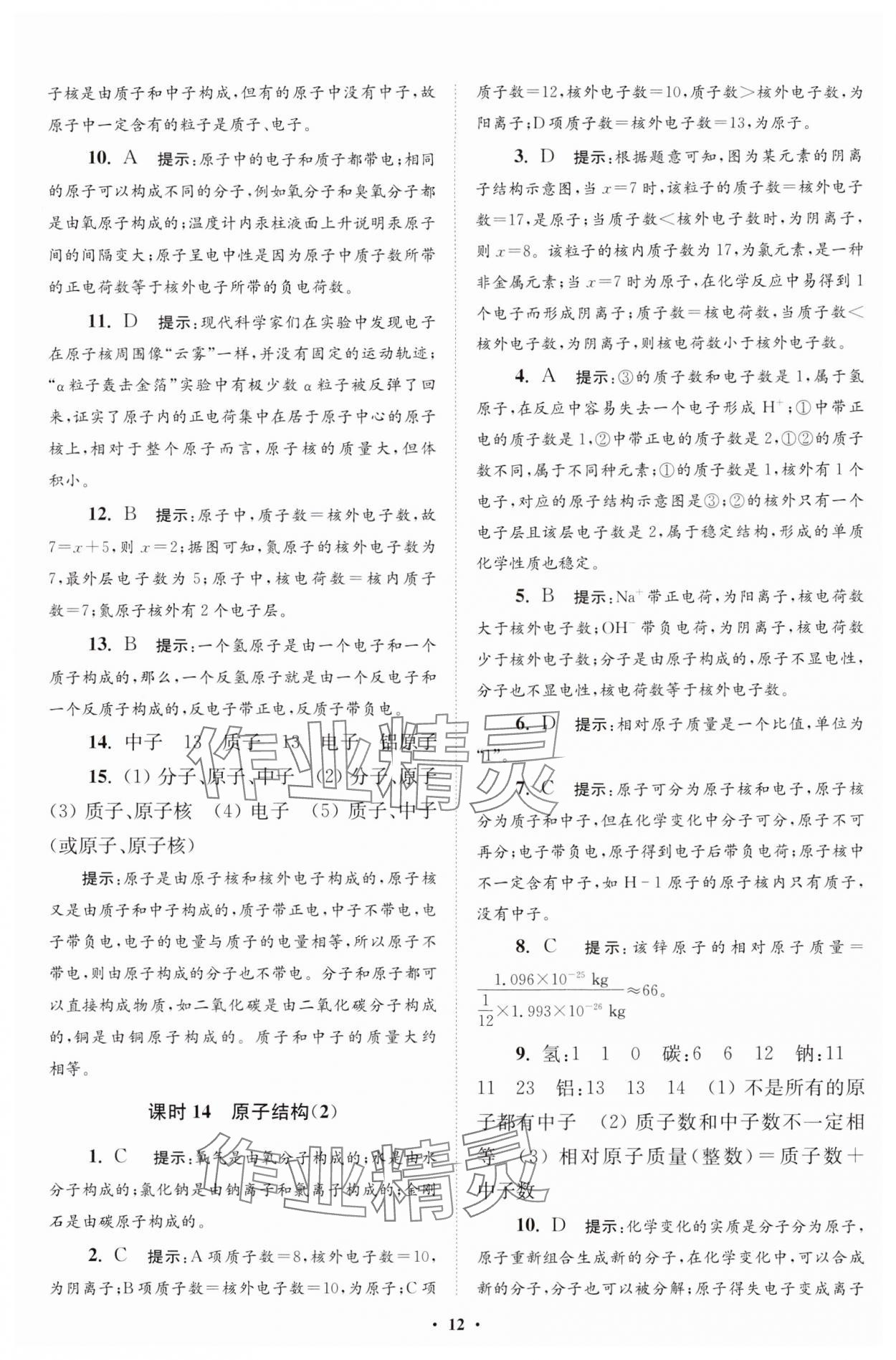 2024年初中化学小题狂做九年级上册人教版提优版 参考答案第13页