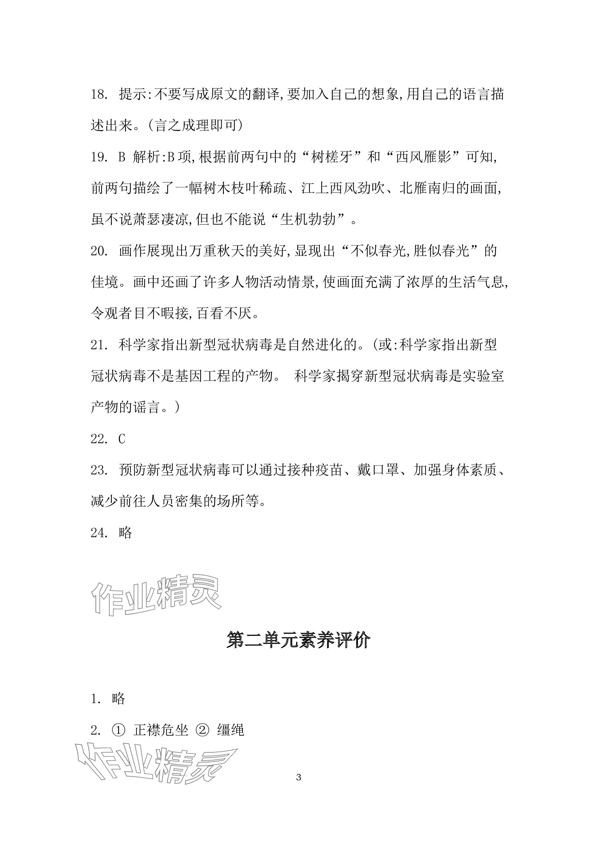 2023年名校课堂贵州人民出版社八年级语文上册人教版 参考答案第3页