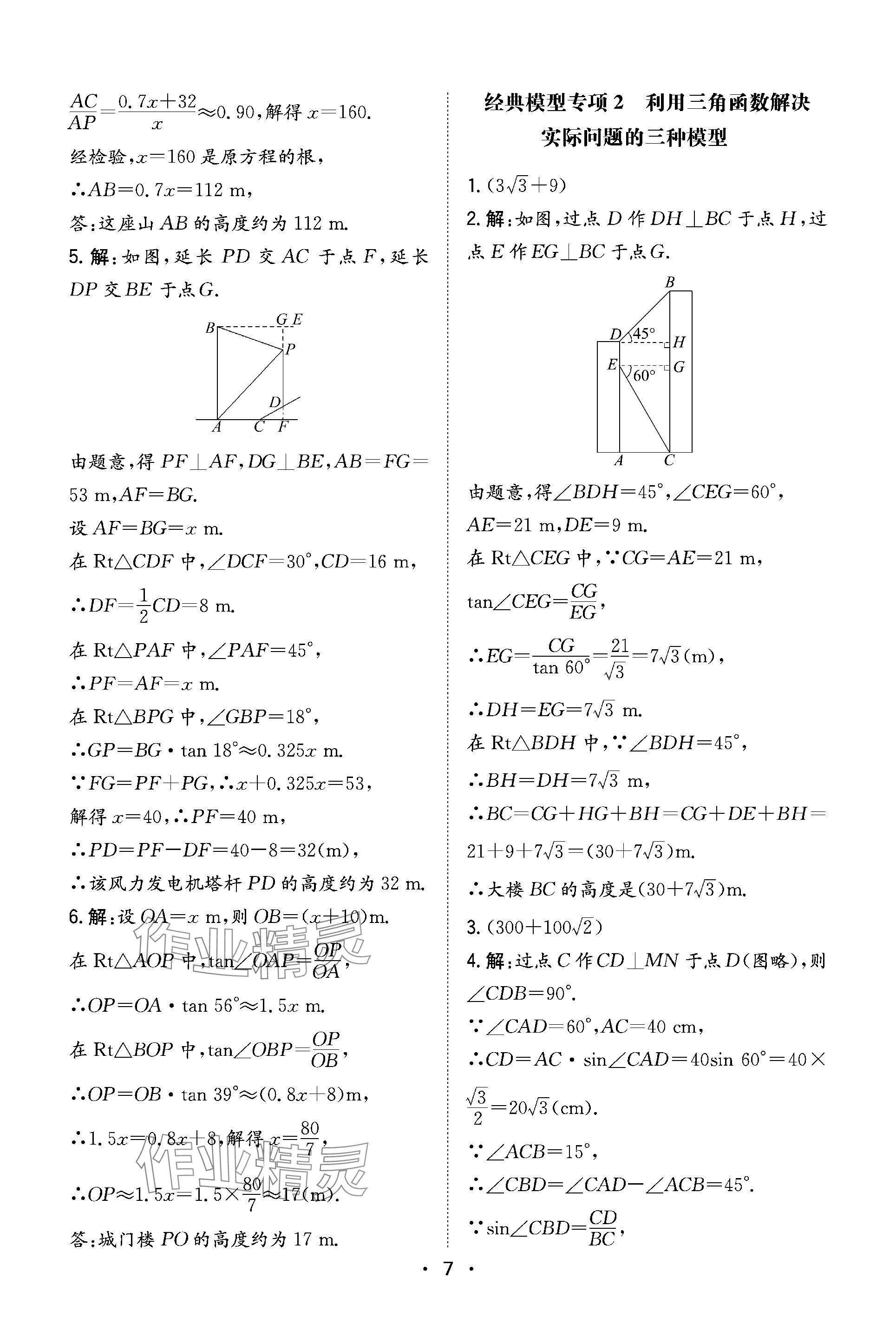 2024年一本同步训练九年级初中数学下册北师大版 参考答案第7页