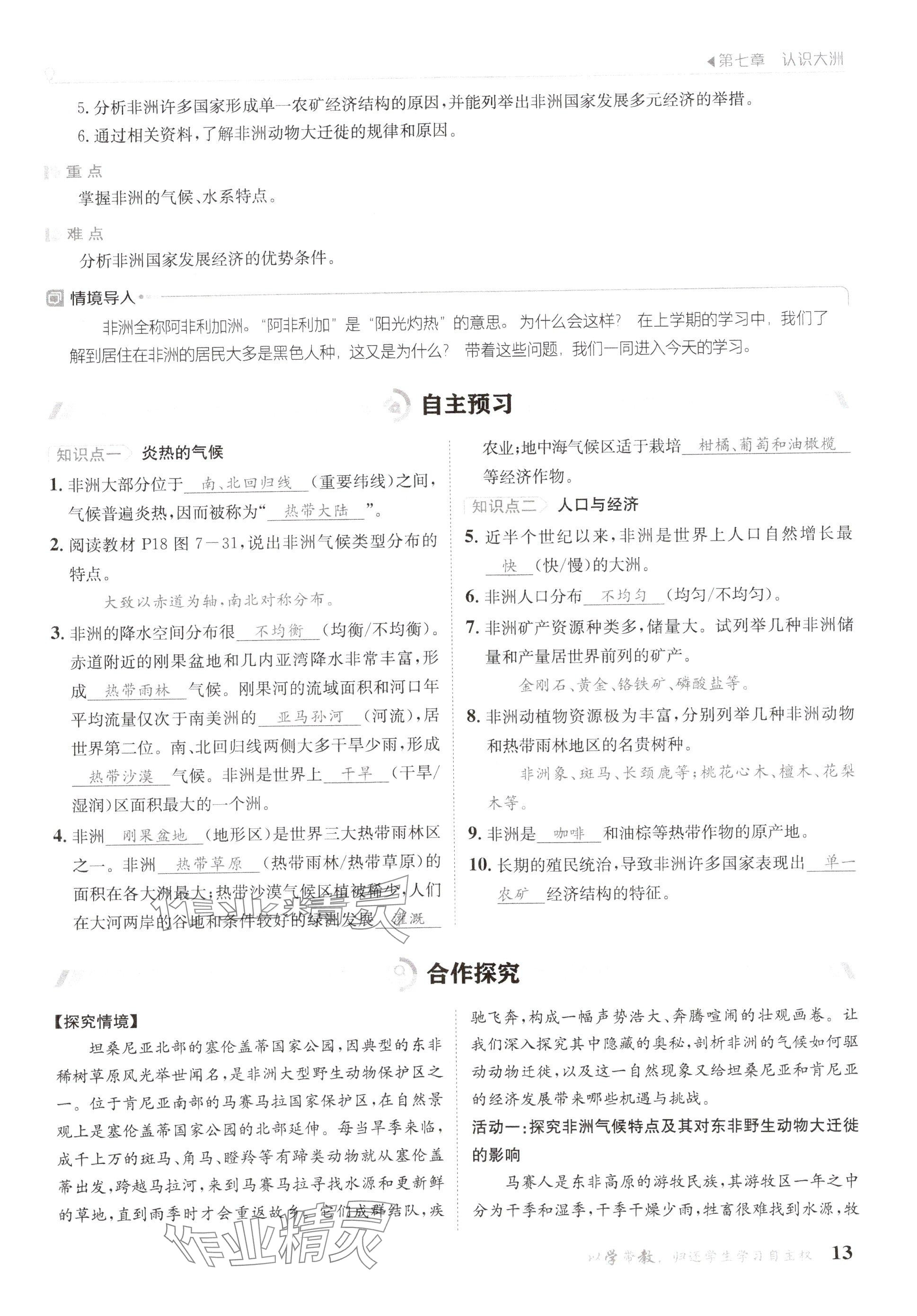 2025年金太陽(yáng)導(dǎo)學(xué)案七年級(jí)地理下冊(cè)湘教版 參考答案第13頁(yè)