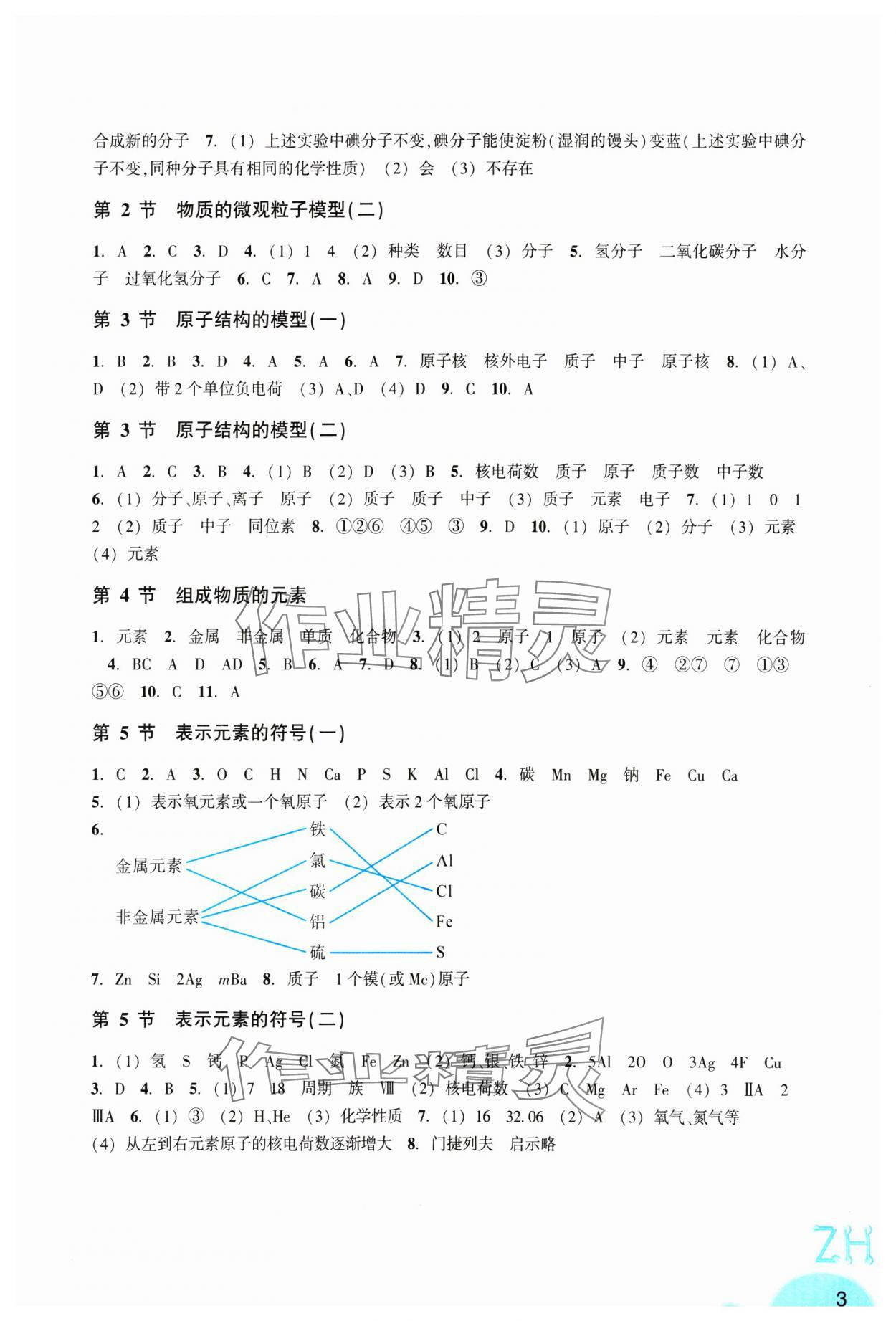 2025年作业本浙江教育出版社八年级科学下册浙教版 第3页