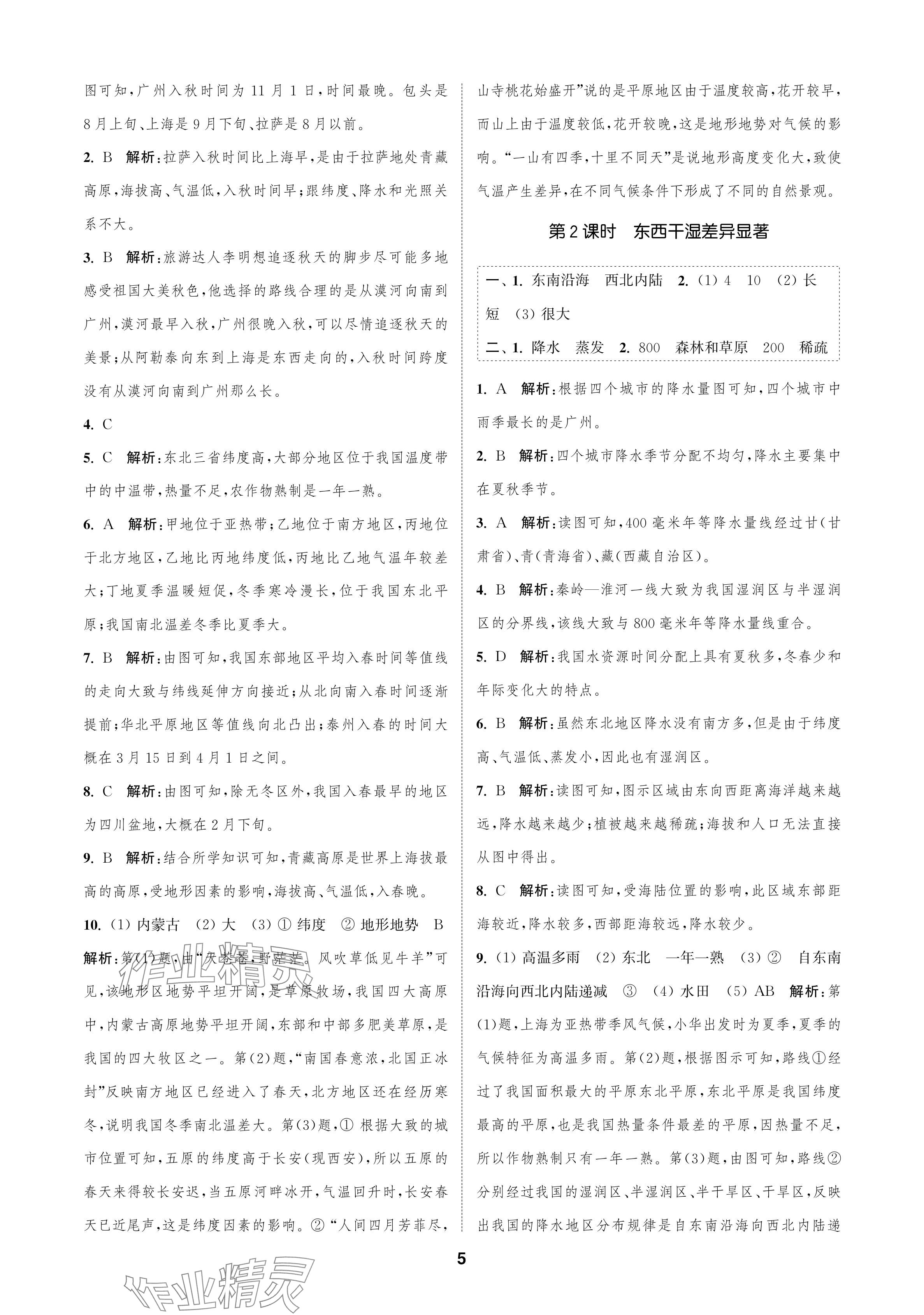 2024年金钥匙课时学案作业本八年级地理上册人教版 参考答案第5页