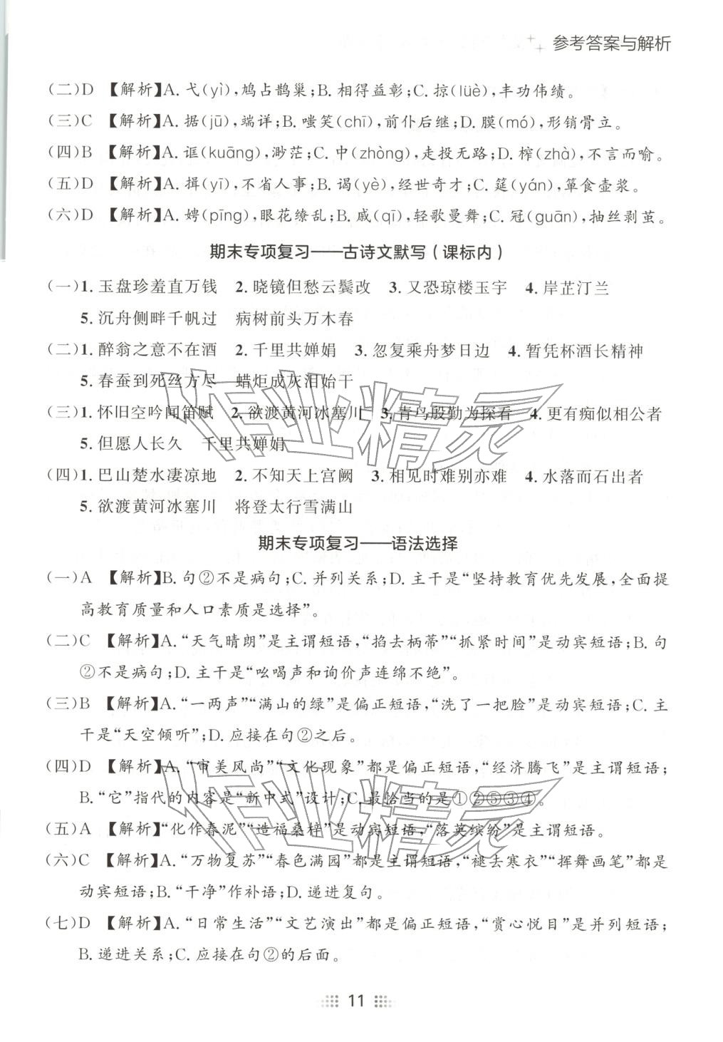 2025年点石成金金牌夺冠九年级语文全一册人教版辽宁专版&nbsp;第11页