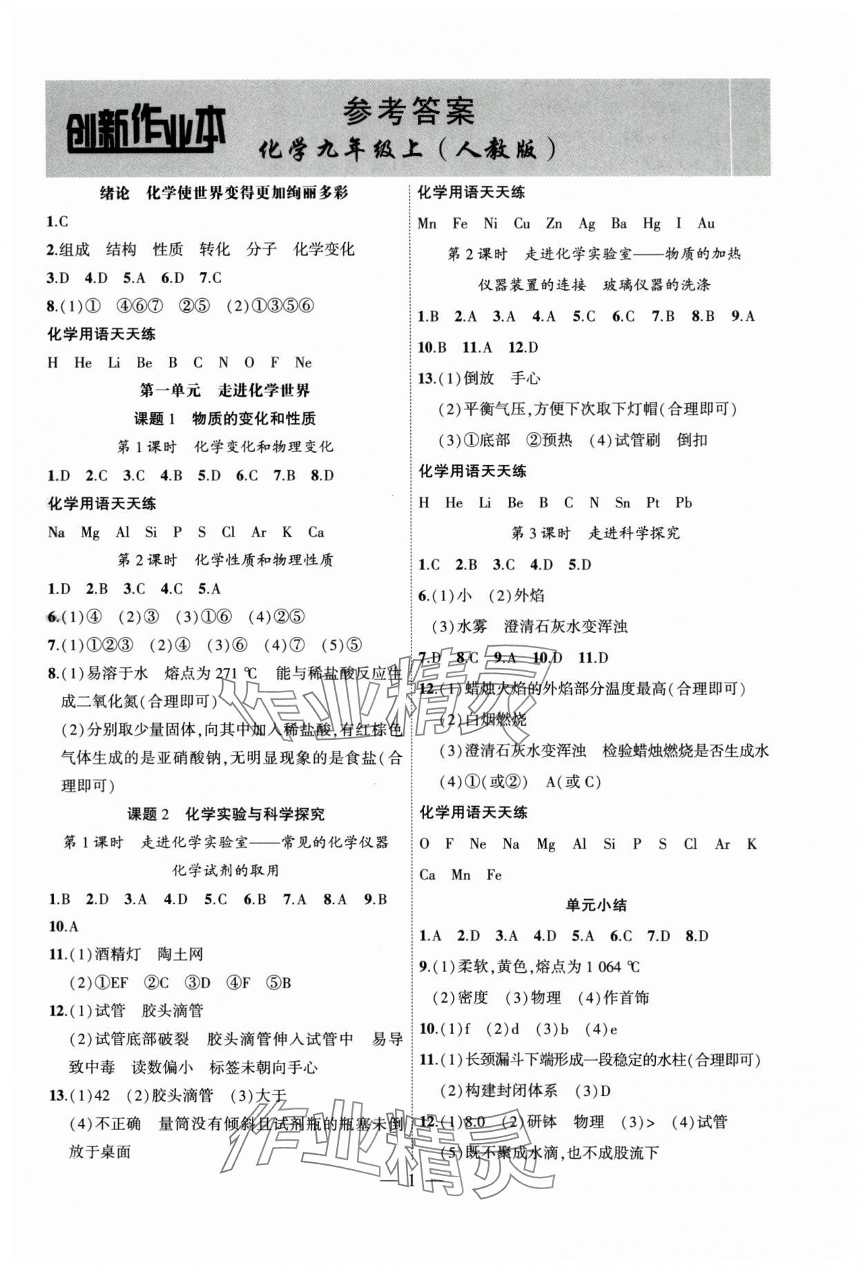 2025年创新课堂创新作业本九年级化学上册人教版 第1页