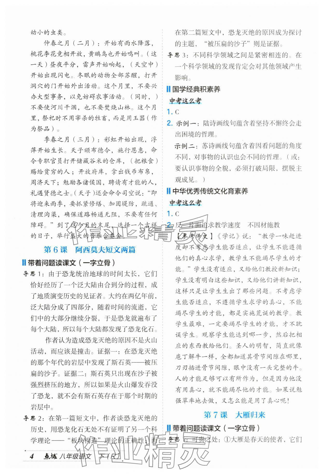 2025年特高級教師點撥八年級語文下冊人教版 第4頁