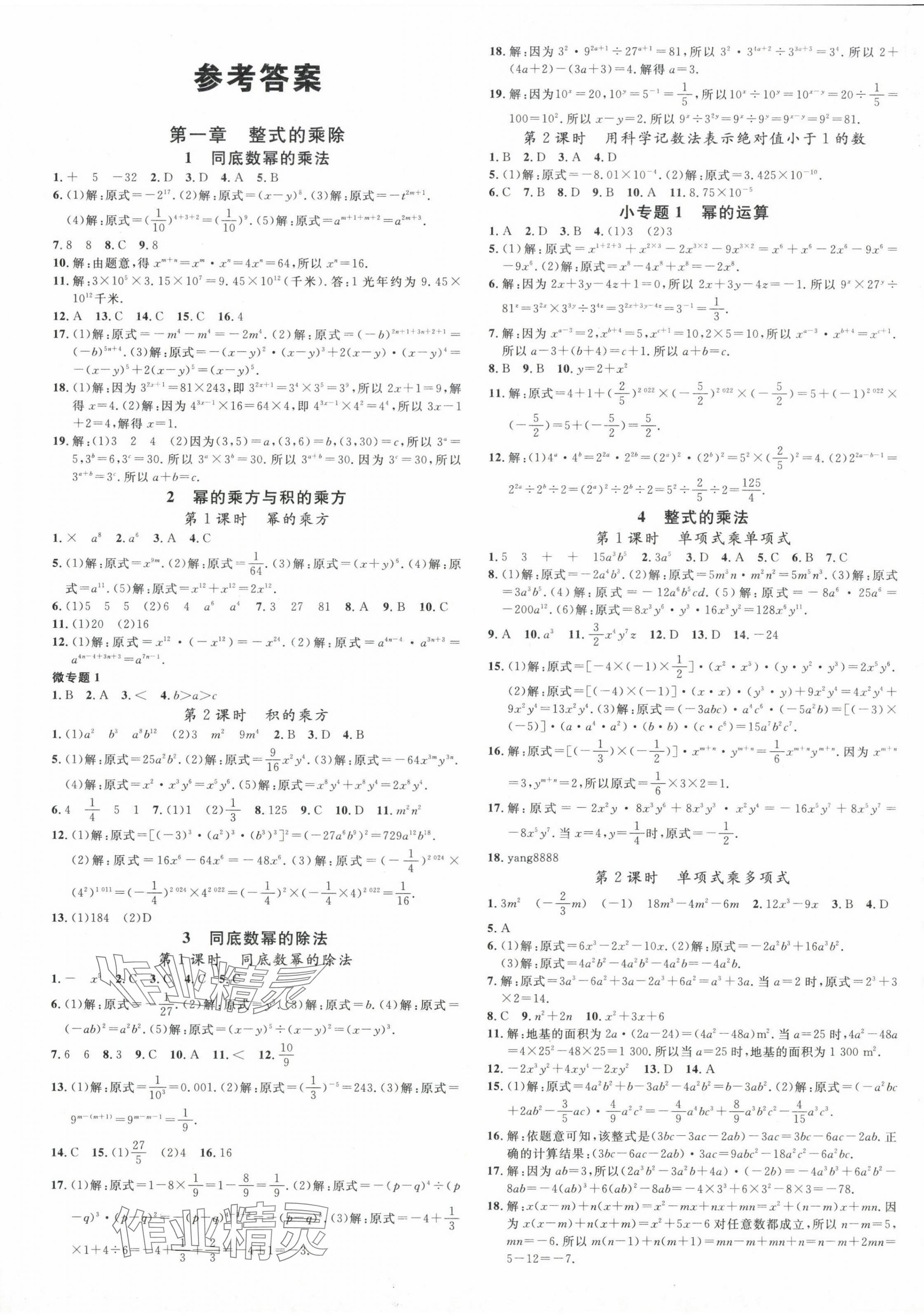 2024年名校課堂七年級數(shù)學下冊北師大版陜西專版 第1頁