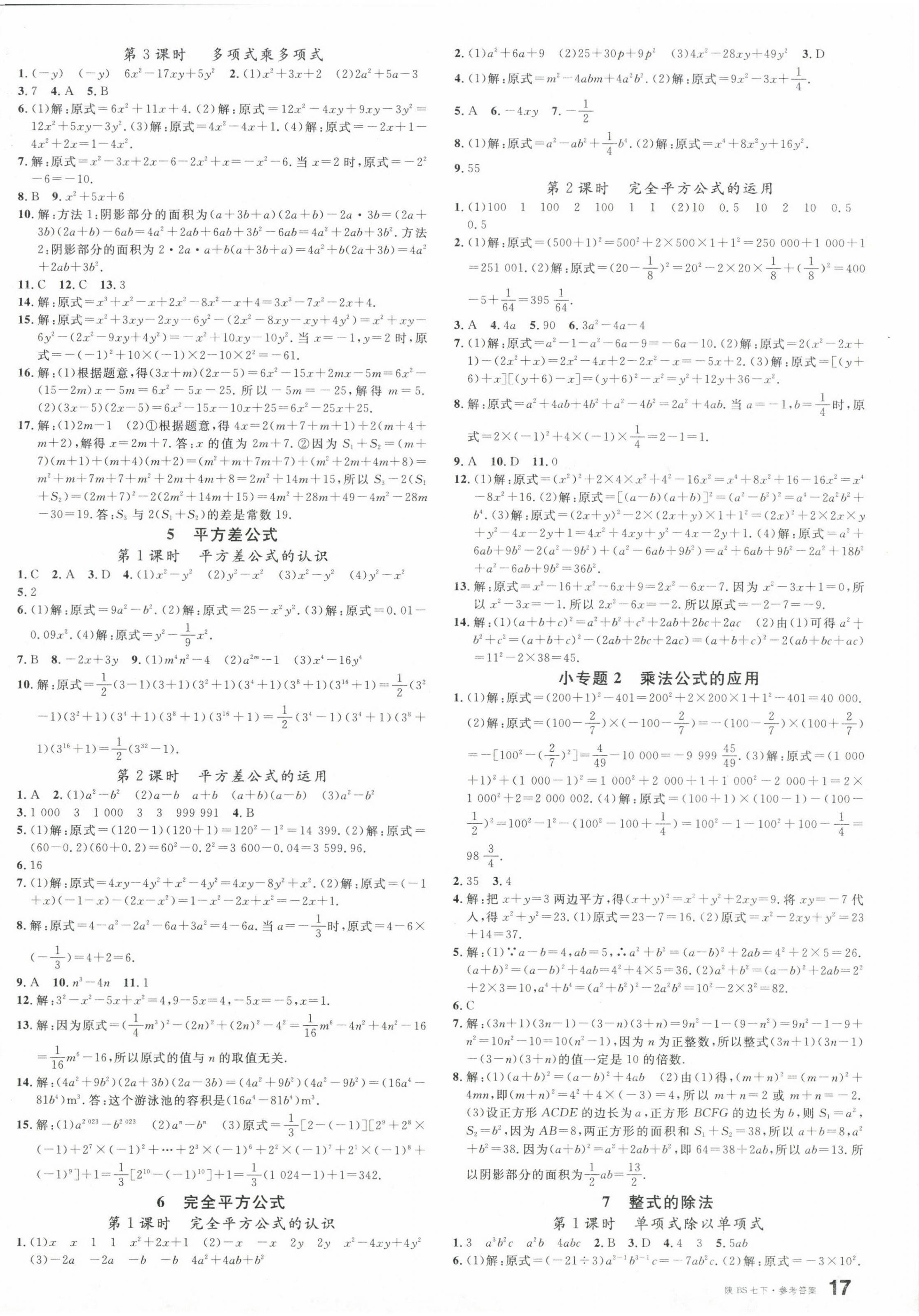 2024年名校課堂七年級數(shù)學(xué)下冊北師大版陜西專版 第2頁