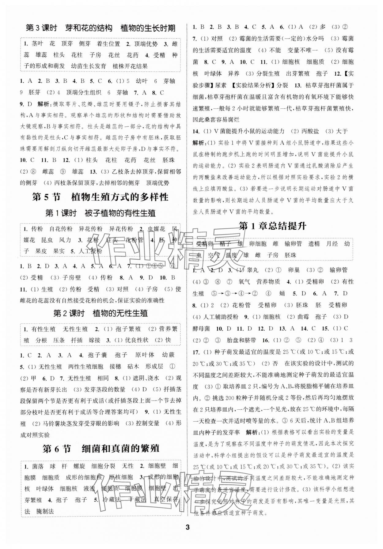 2024年通城学典课时作业本七年级科学下册浙教版 参考答案第2页