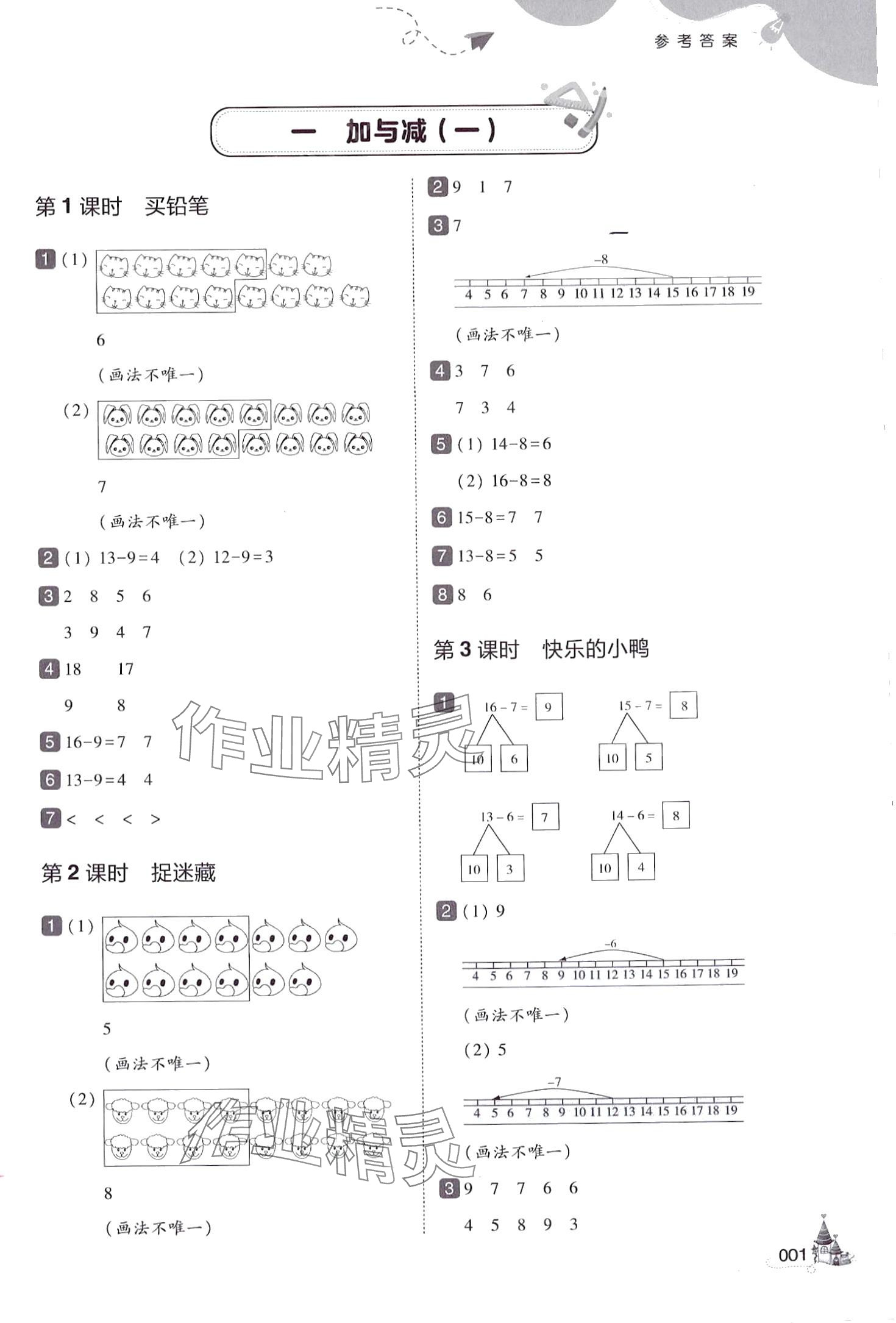 2024年北大綠卡一年級(jí)數(shù)學(xué)下冊(cè)北師大版深圳專版 參考答案第1頁(yè)