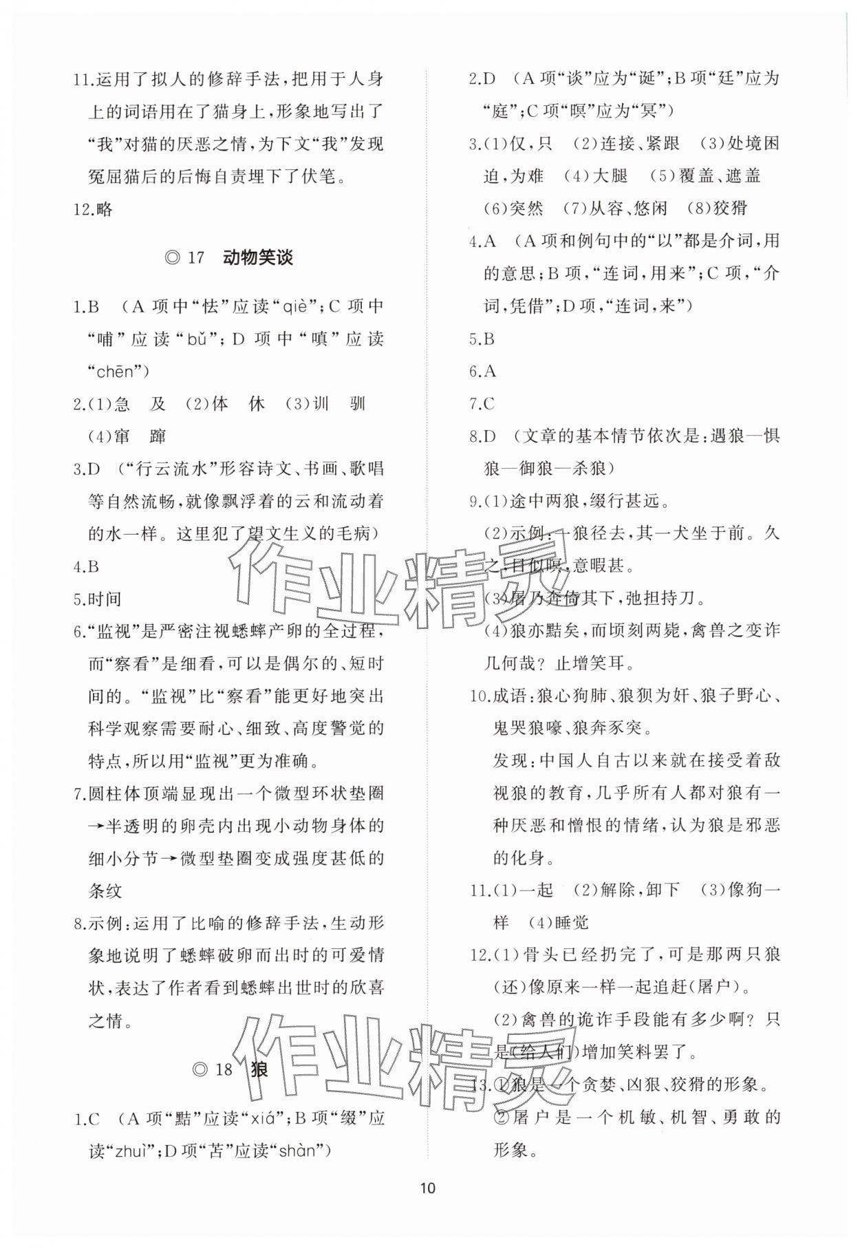 2023年同步练习册智慧作业七年级语文上册人教版 参考答案第10页