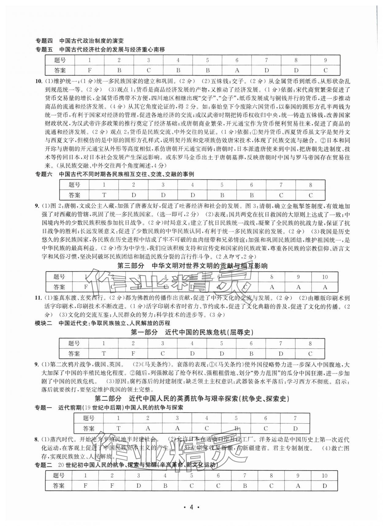 2025年知識(shí)點(diǎn)解讀中考?xì)v史與社會(huì)道德與法治 參考答案第4頁