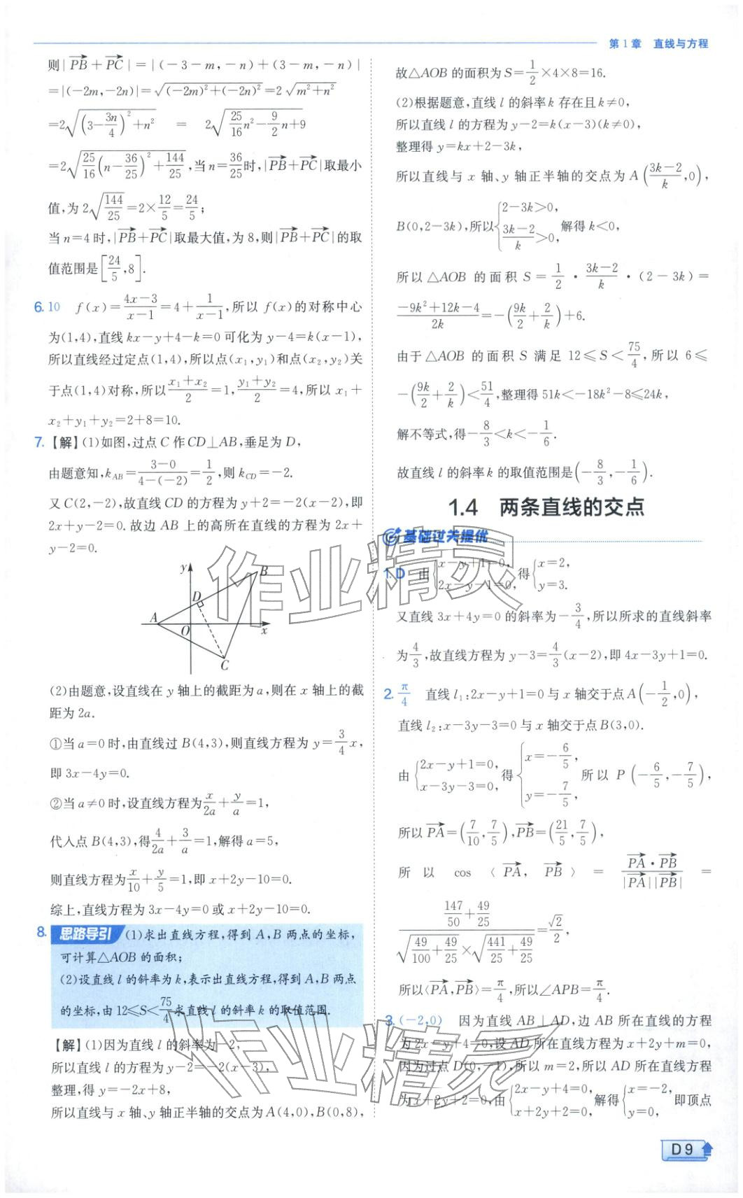2025年實(shí)驗(yàn)班提優(yōu)訓(xùn)練高中數(shù)學(xué)選擇性必修第一冊蘇教版&nbsp;第9頁