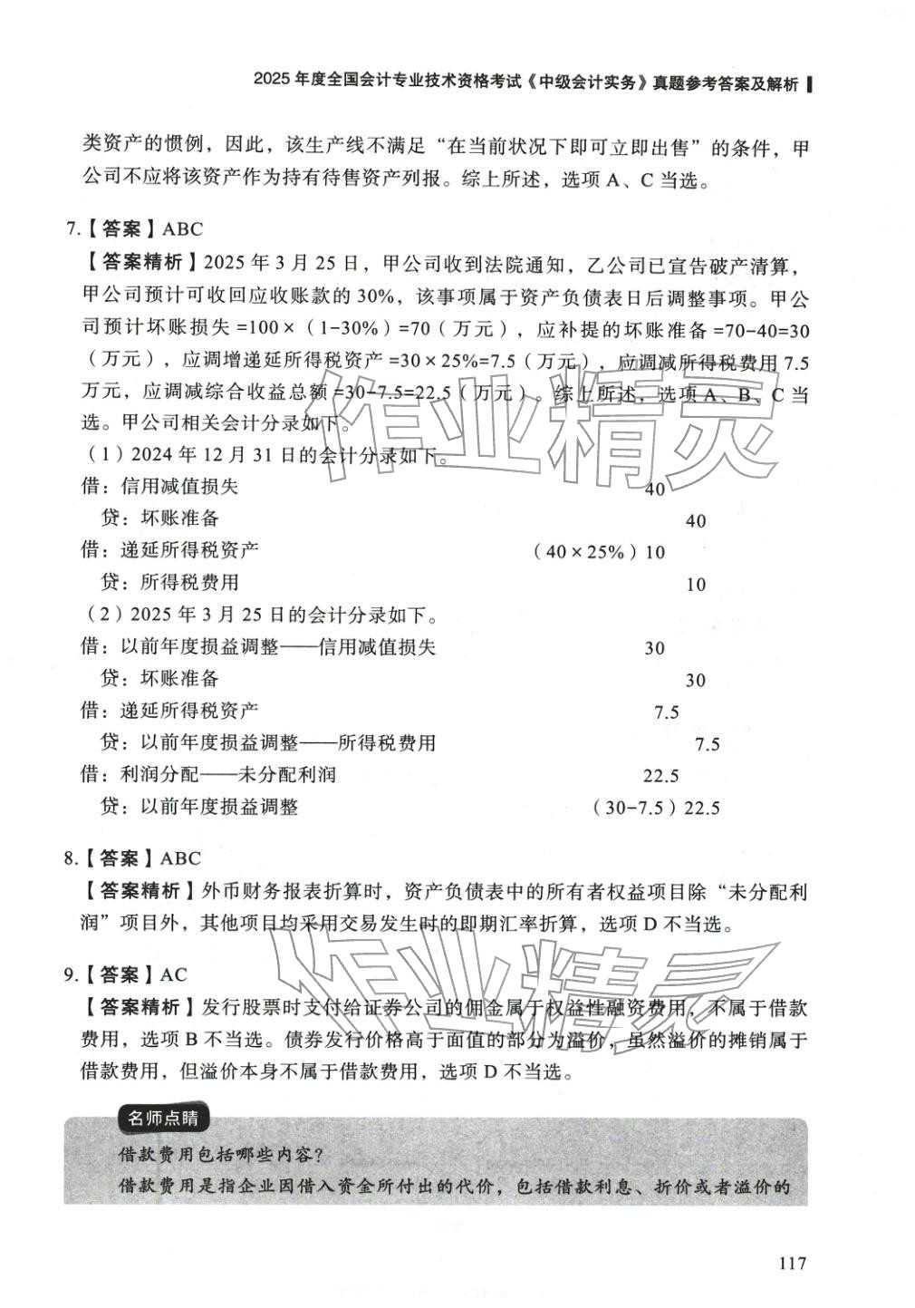 2025年5年真题与3套模拟中级会计实务&nbsp;参考答案第7页