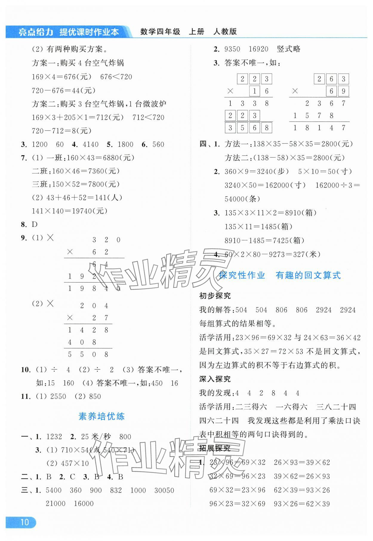 2025年亮點給力提優(yōu)課時作業(yè)本四年級數(shù)學(xué)上冊人教版 參考答案第10頁