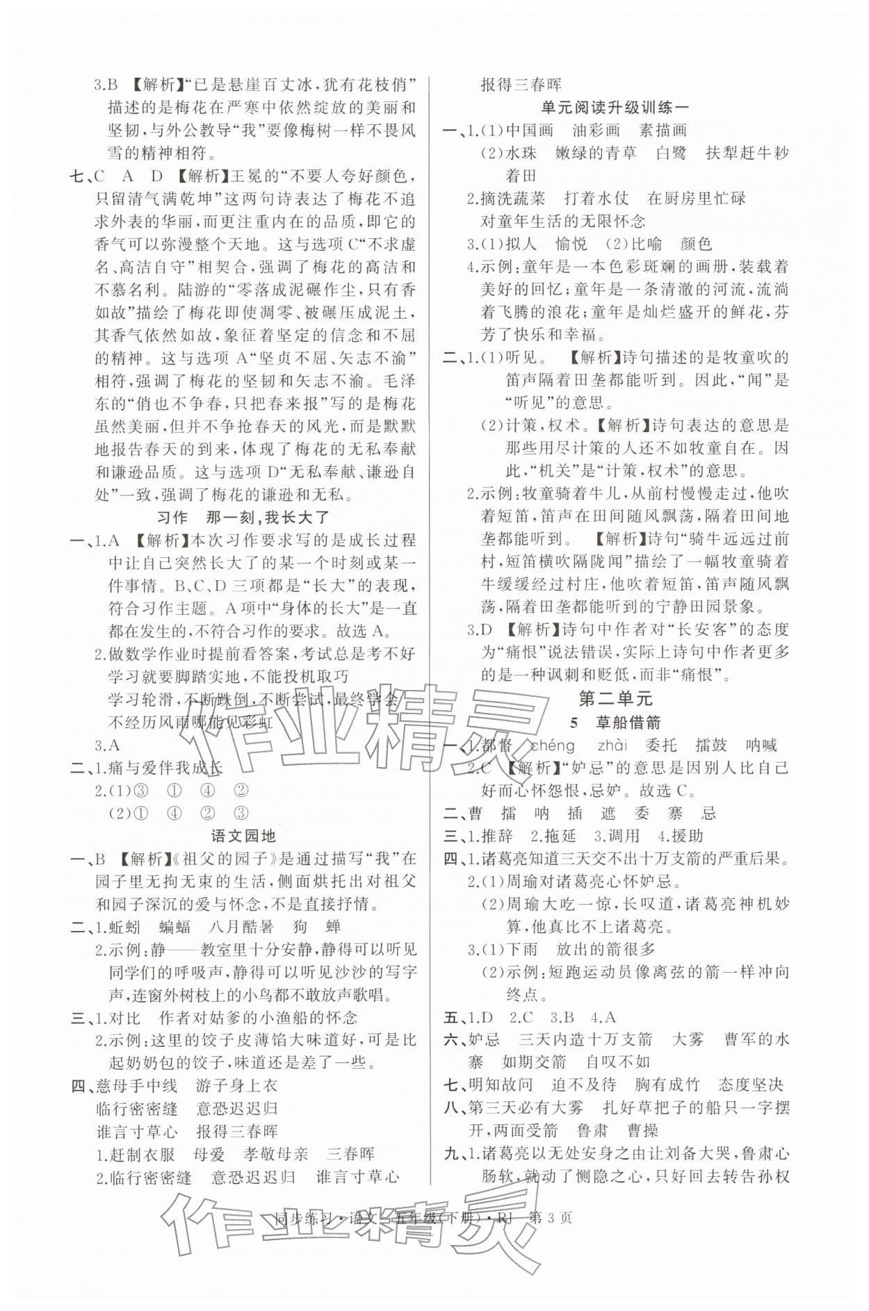2026年鼎尖同步练习五年级语文下册人教版&nbsp;第3页
