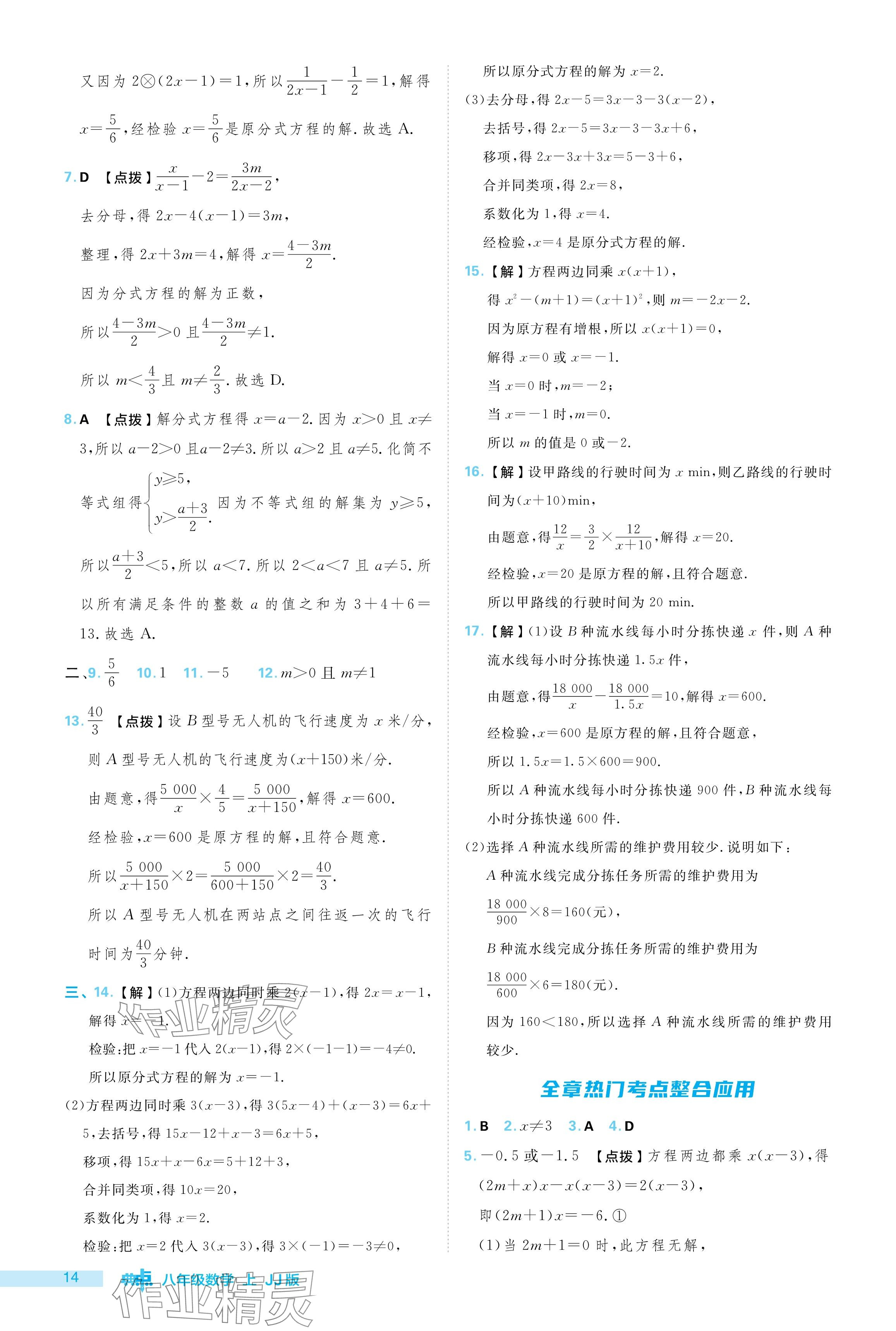 2024年綜合應用創(chuàng)新題典中點八年級數(shù)學上冊冀教版 參考答案第14頁