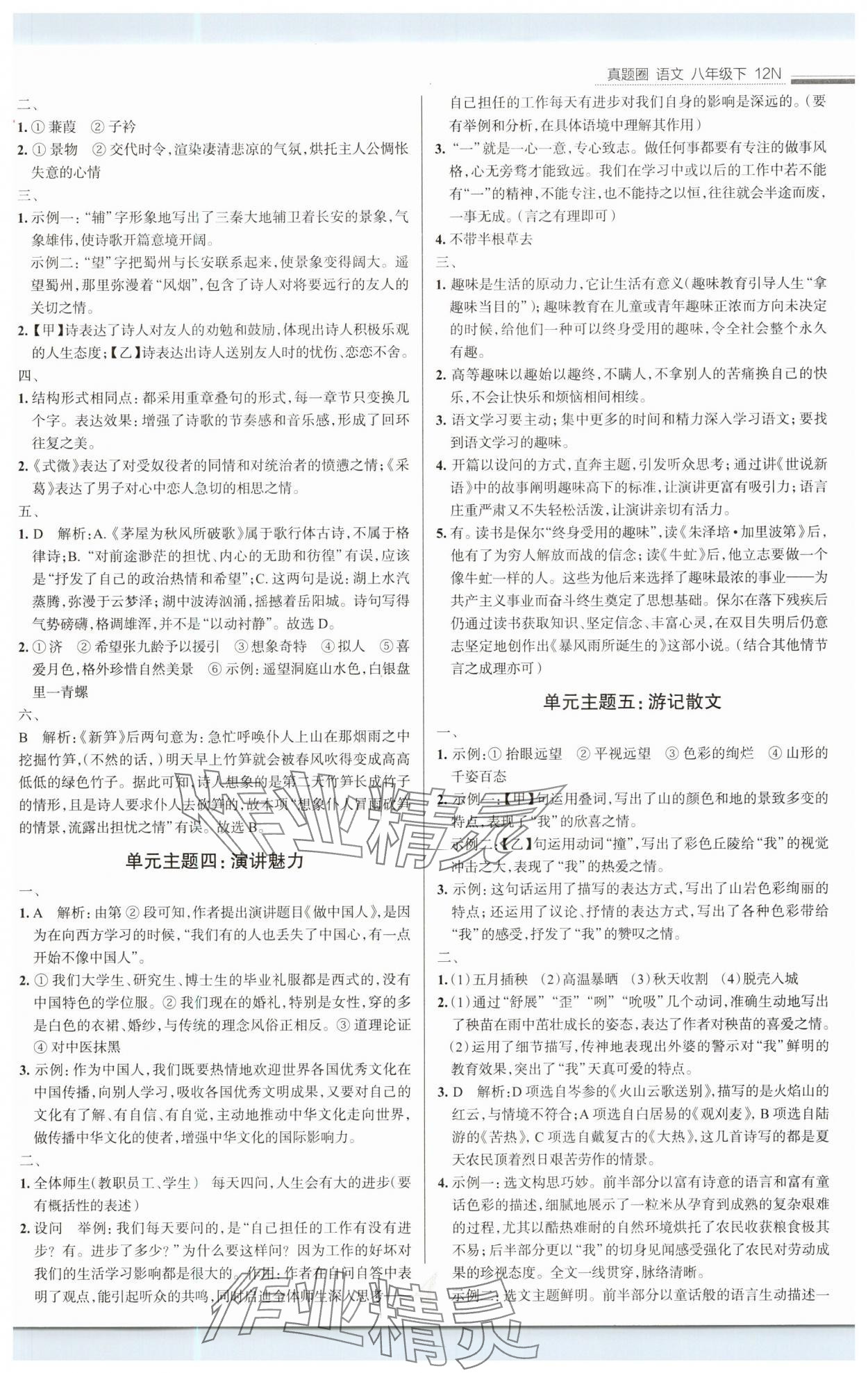 2025年真題圈八年級語文下冊人教版 參考答案第4頁