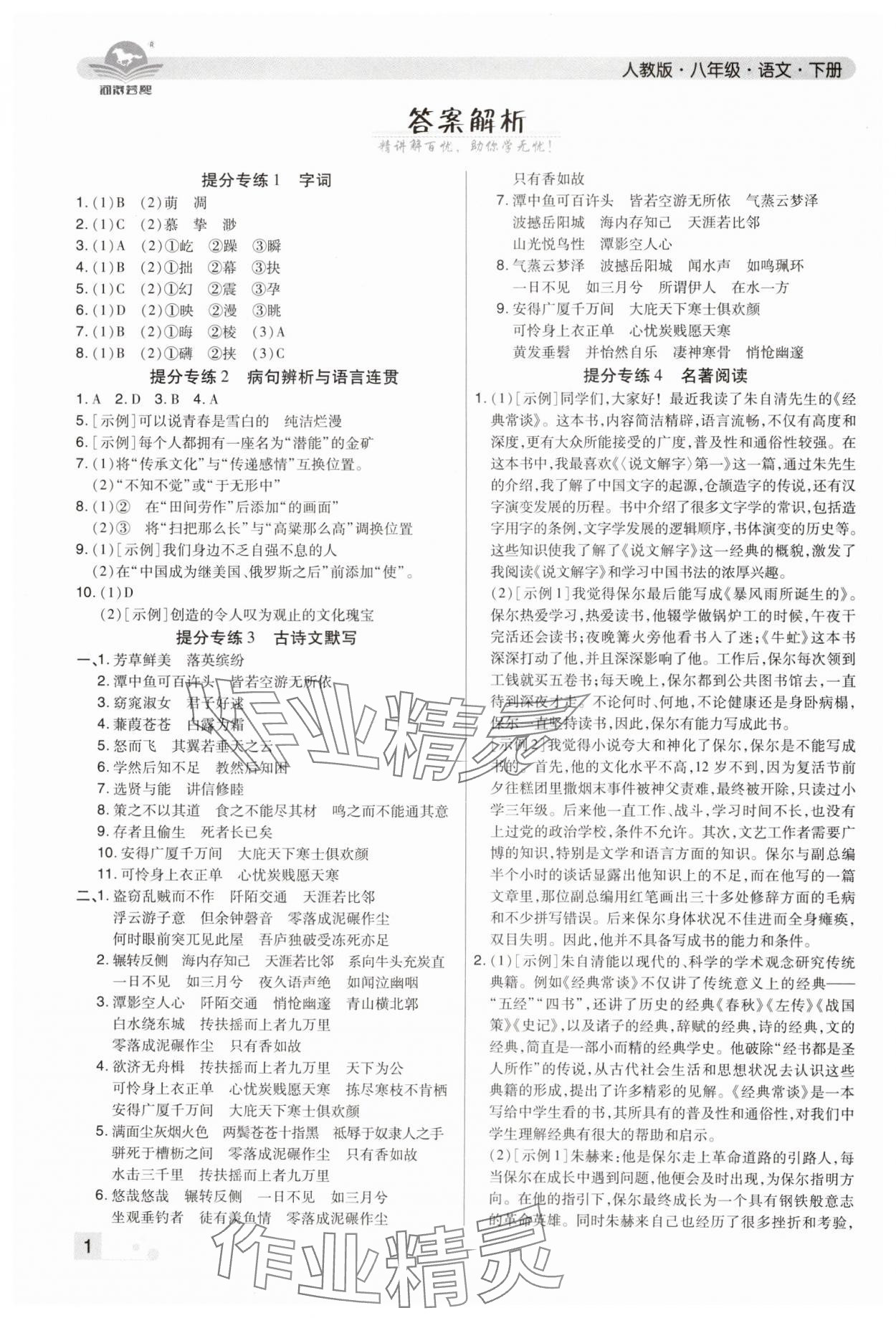 2024年期末考試必刷卷八年級語文下冊人教版河南專版 參考答案第1頁