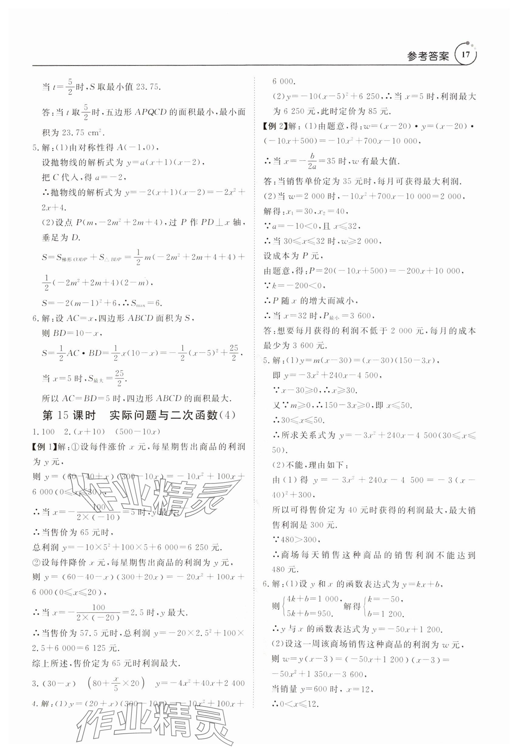 2024年课程导学九年级数学全一册人教版 参考答案第17页