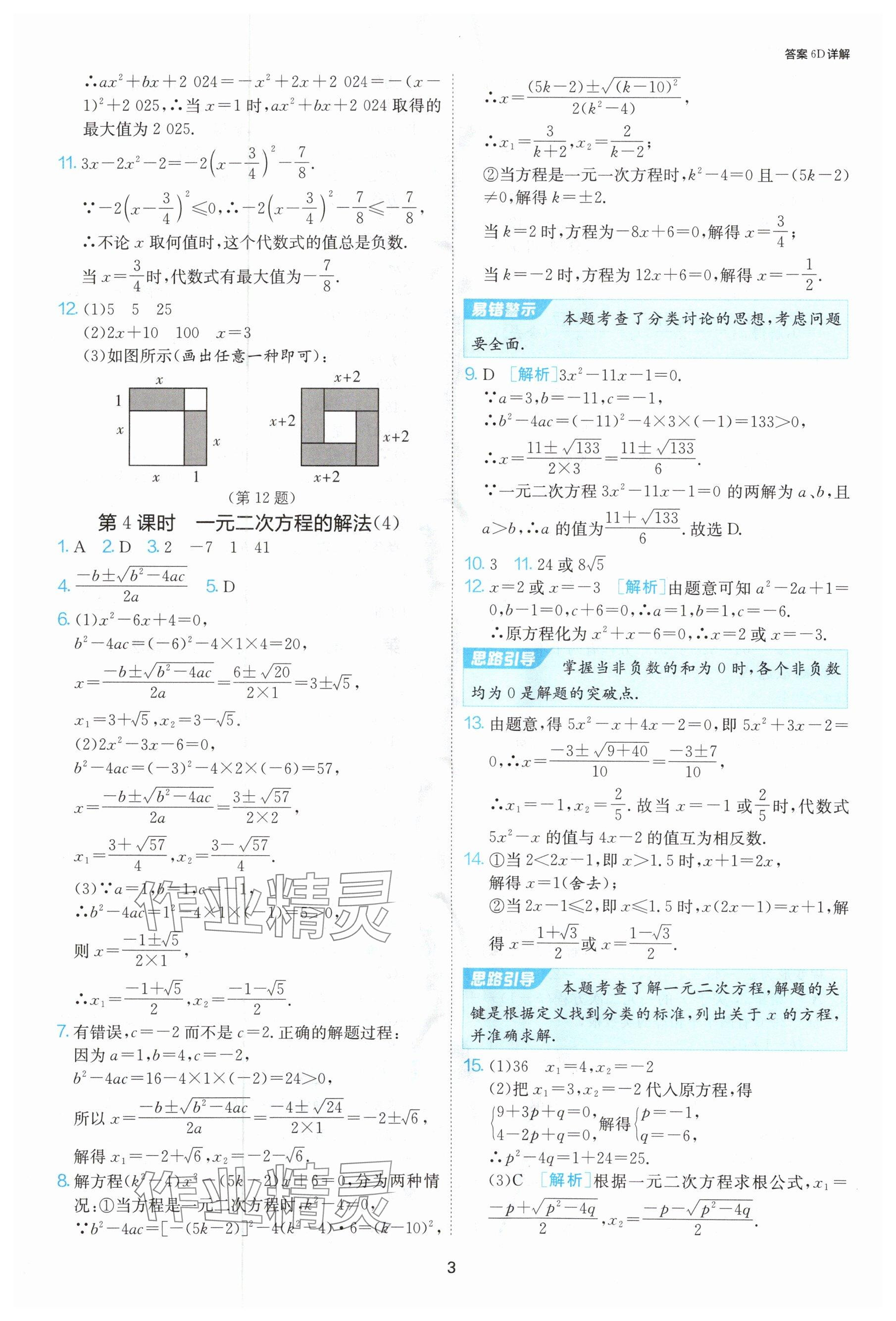 2024年課時(shí)訓(xùn)練九年級(jí)數(shù)學(xué)上冊(cè)蘇科版江蘇人民出版社 參考答案第4頁(yè)