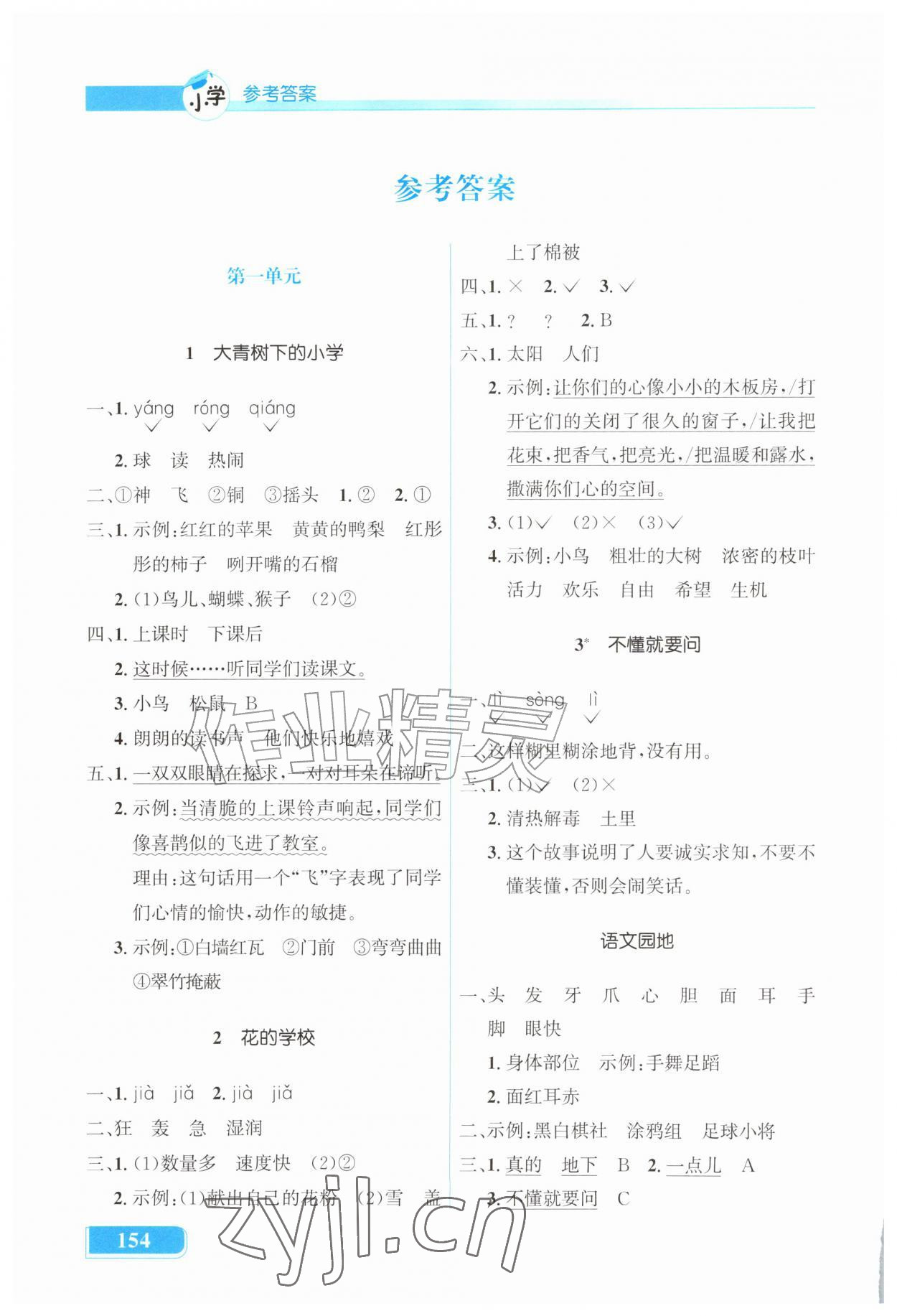 2026年同步解析与测评吉林三年级语文上册人教版&nbsp;参考答案第1页