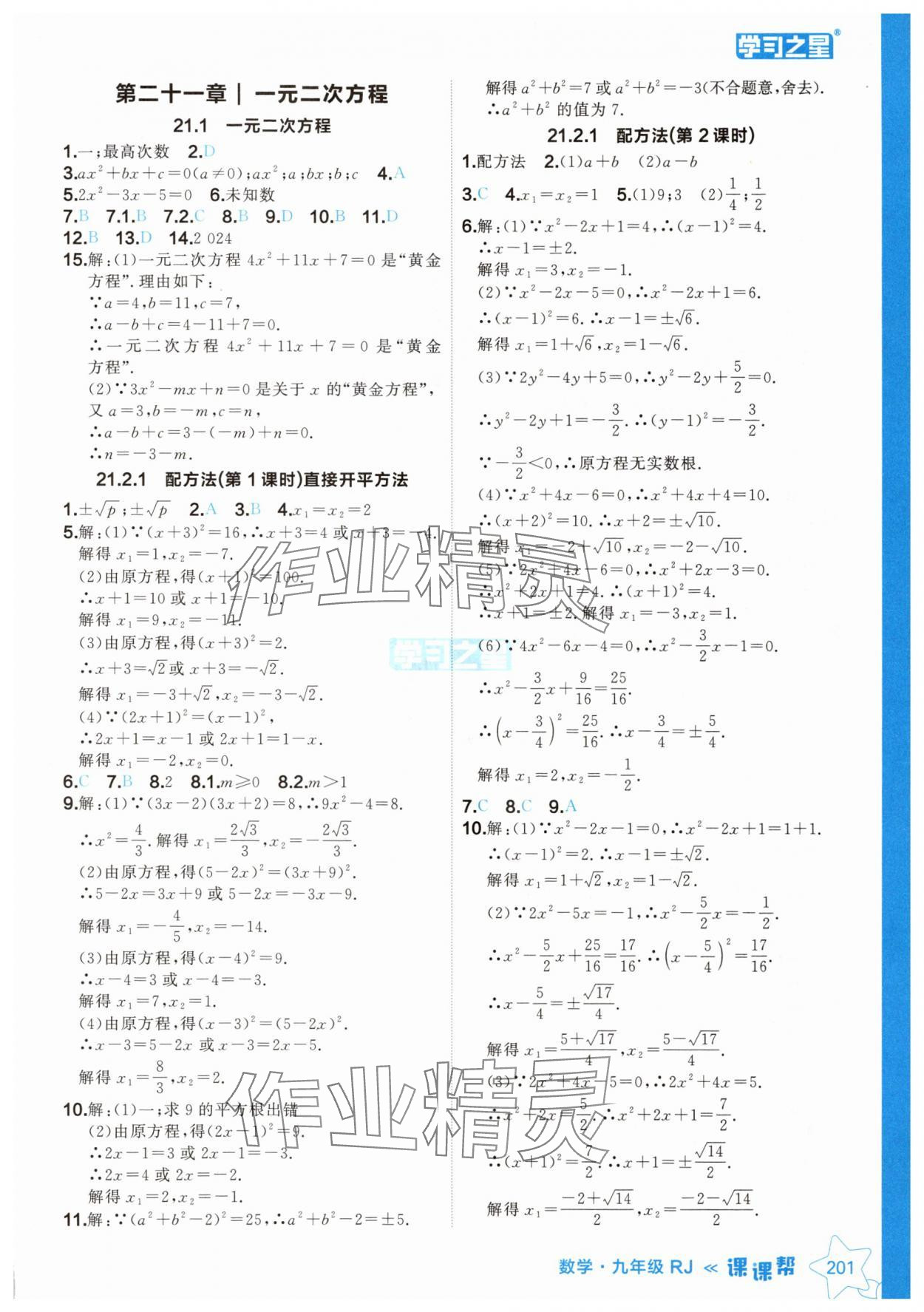 2024年課課幫九年級數學上冊人教版遼寧專版 參考答案第1頁