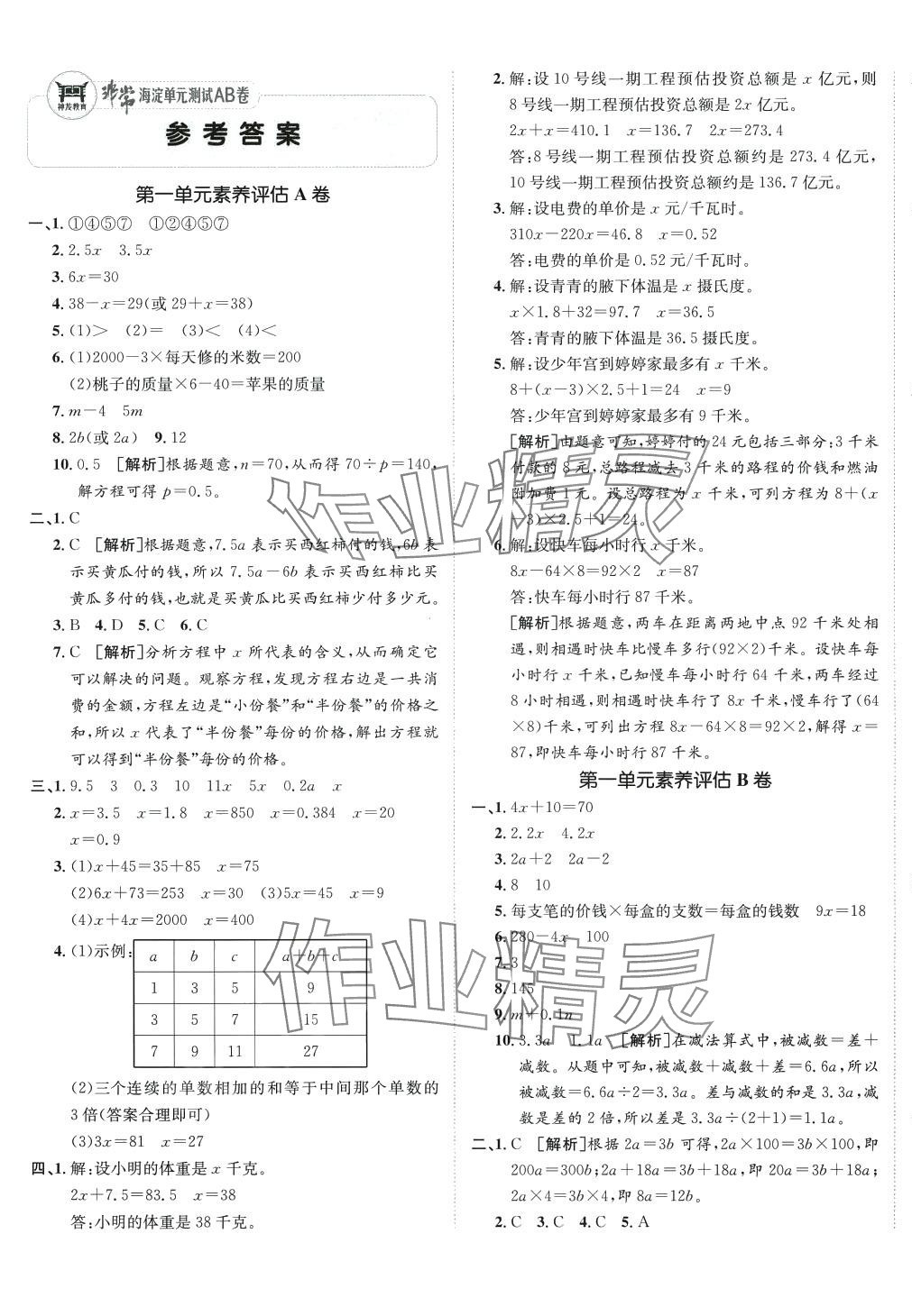 2024年海淀單元測試AB卷五年級數(shù)學下冊蘇教版 第1頁