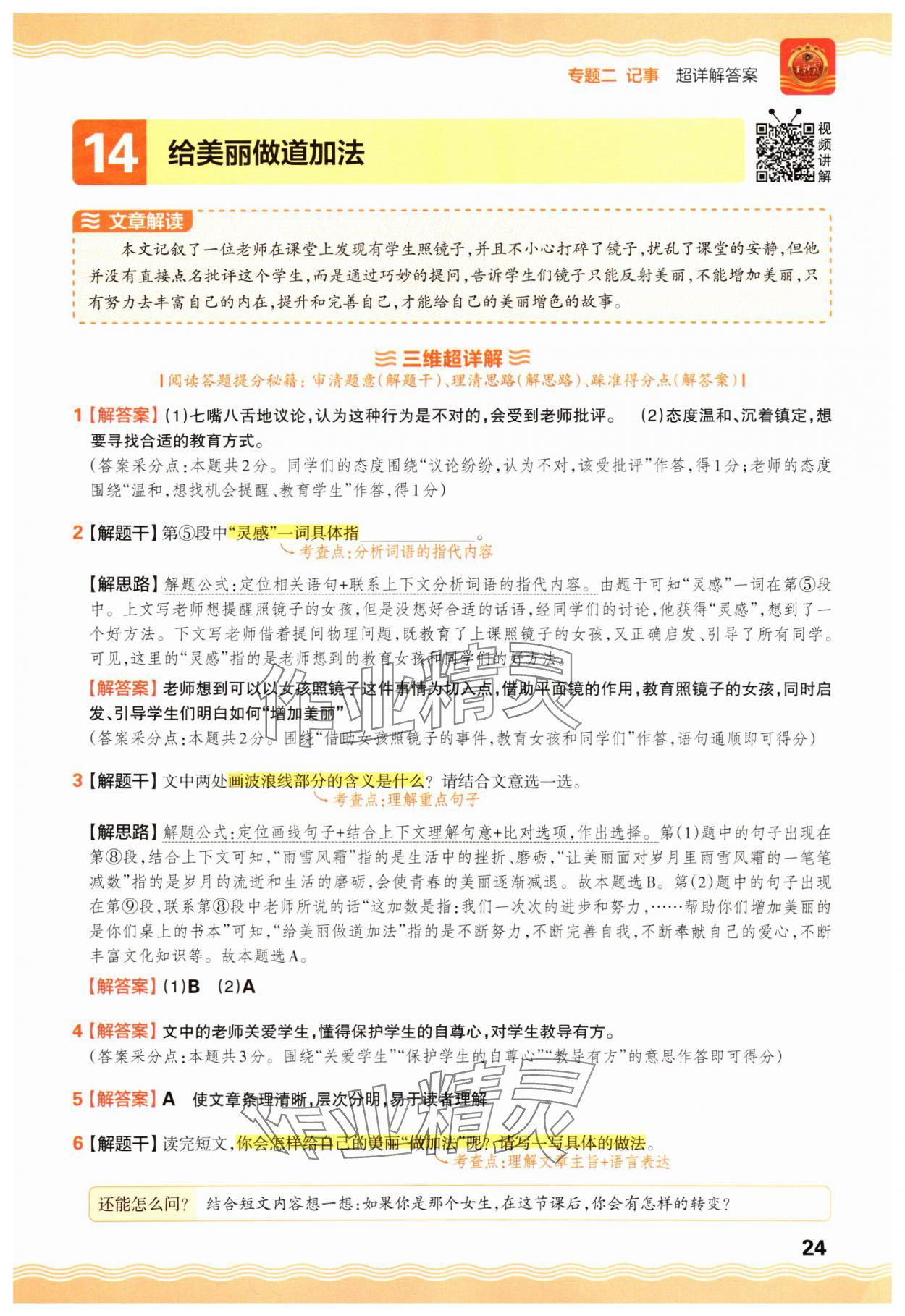 2025年王朝霞小学语文阅读训练100篇六年级 参考答案第24页