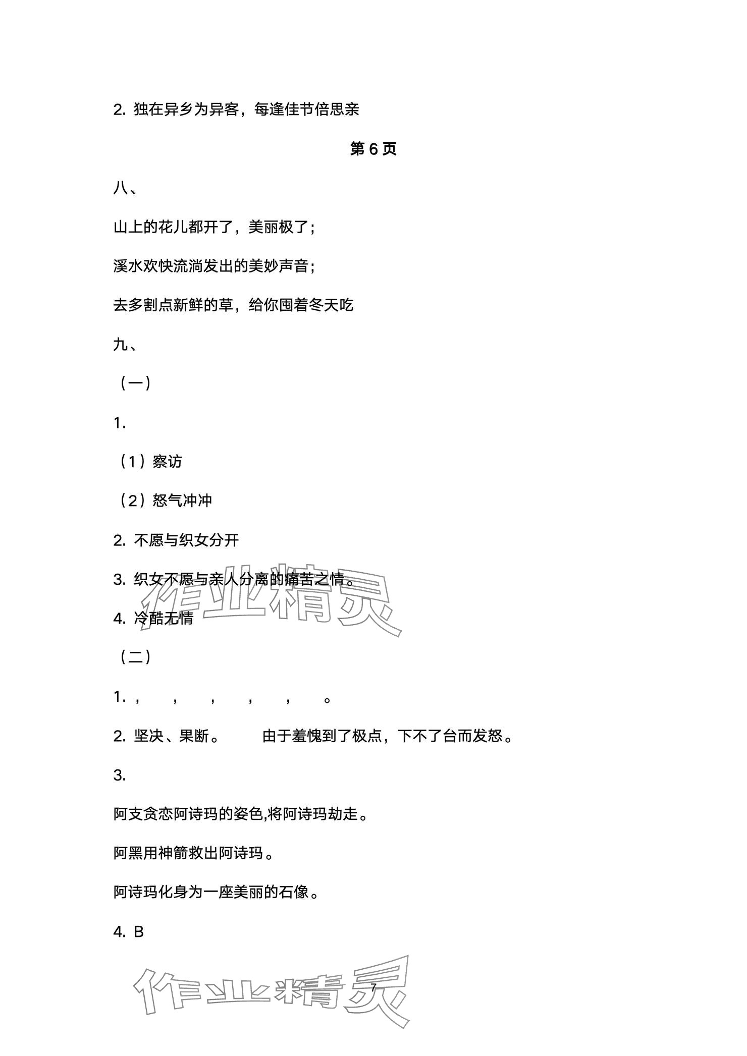 2024年云南省標(biāo)準(zhǔn)教輔同步指導(dǎo)訓(xùn)練與檢測(cè)配套測(cè)試卷五年級(jí)語(yǔ)文上冊(cè)人教版 參考答案第7頁(yè)