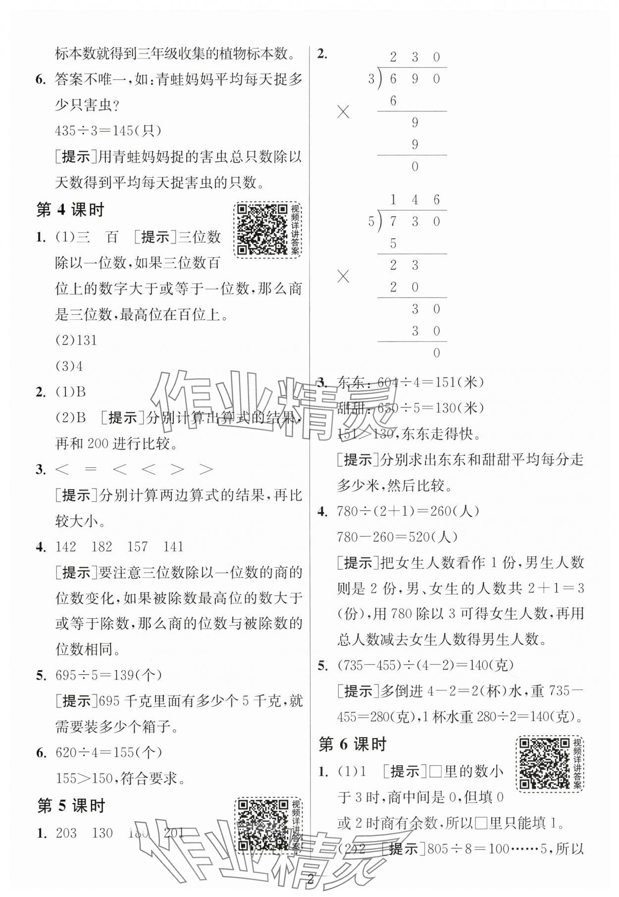 2025年1課3練江蘇人民出版社三年級數(shù)學(xué)下冊北師大版 參考答案第2頁