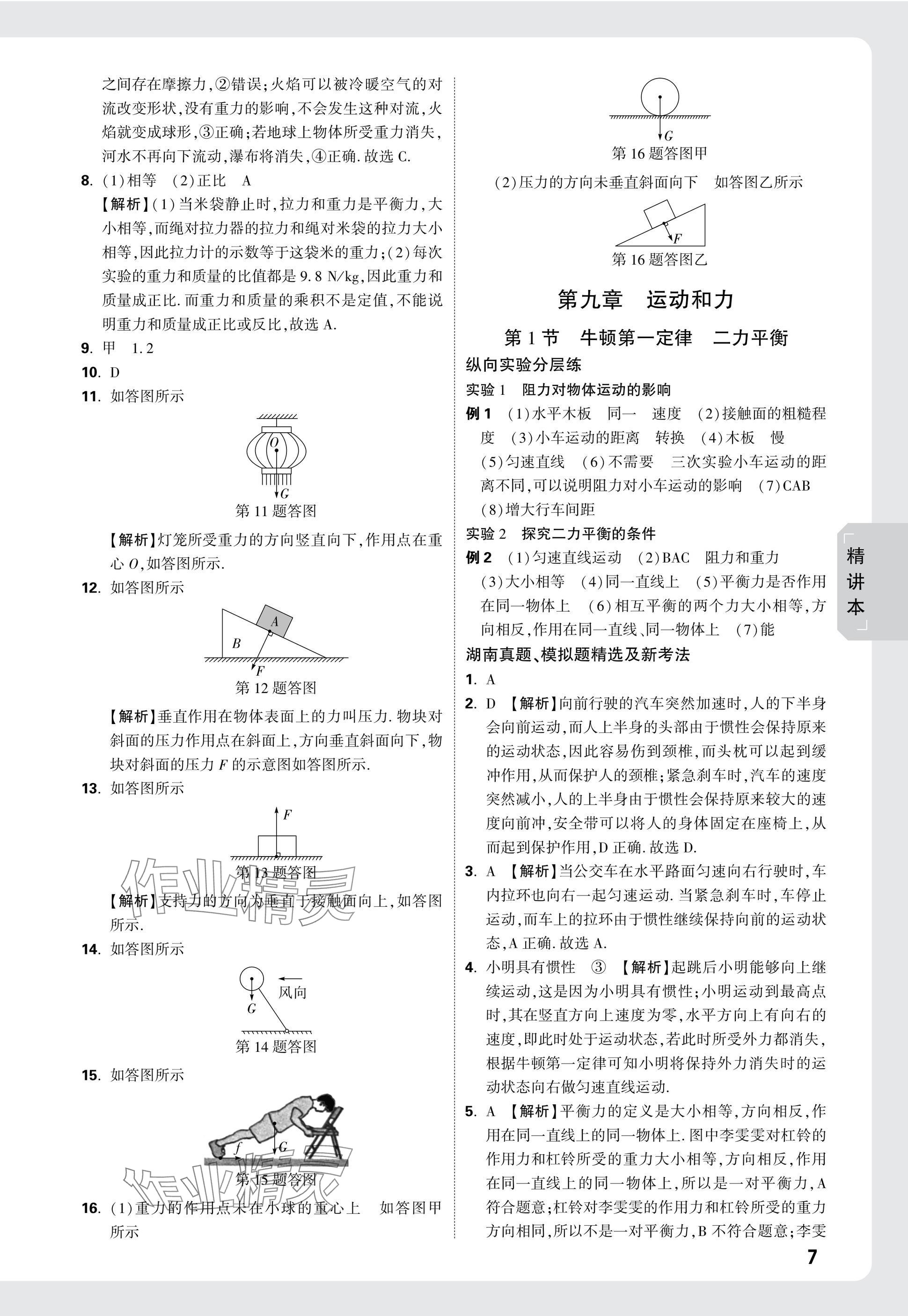 2025年萬唯中考試題研究物理湖南專版 參考答案第7頁