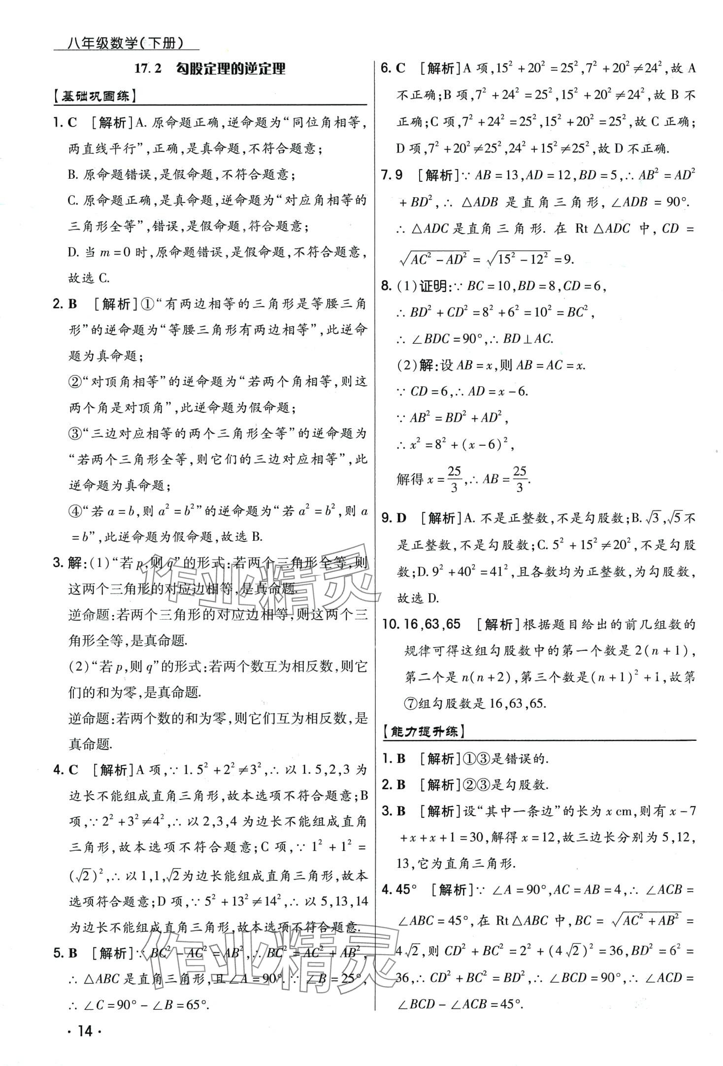 2024年学升同步练测八年级数学下册人教版 第14页