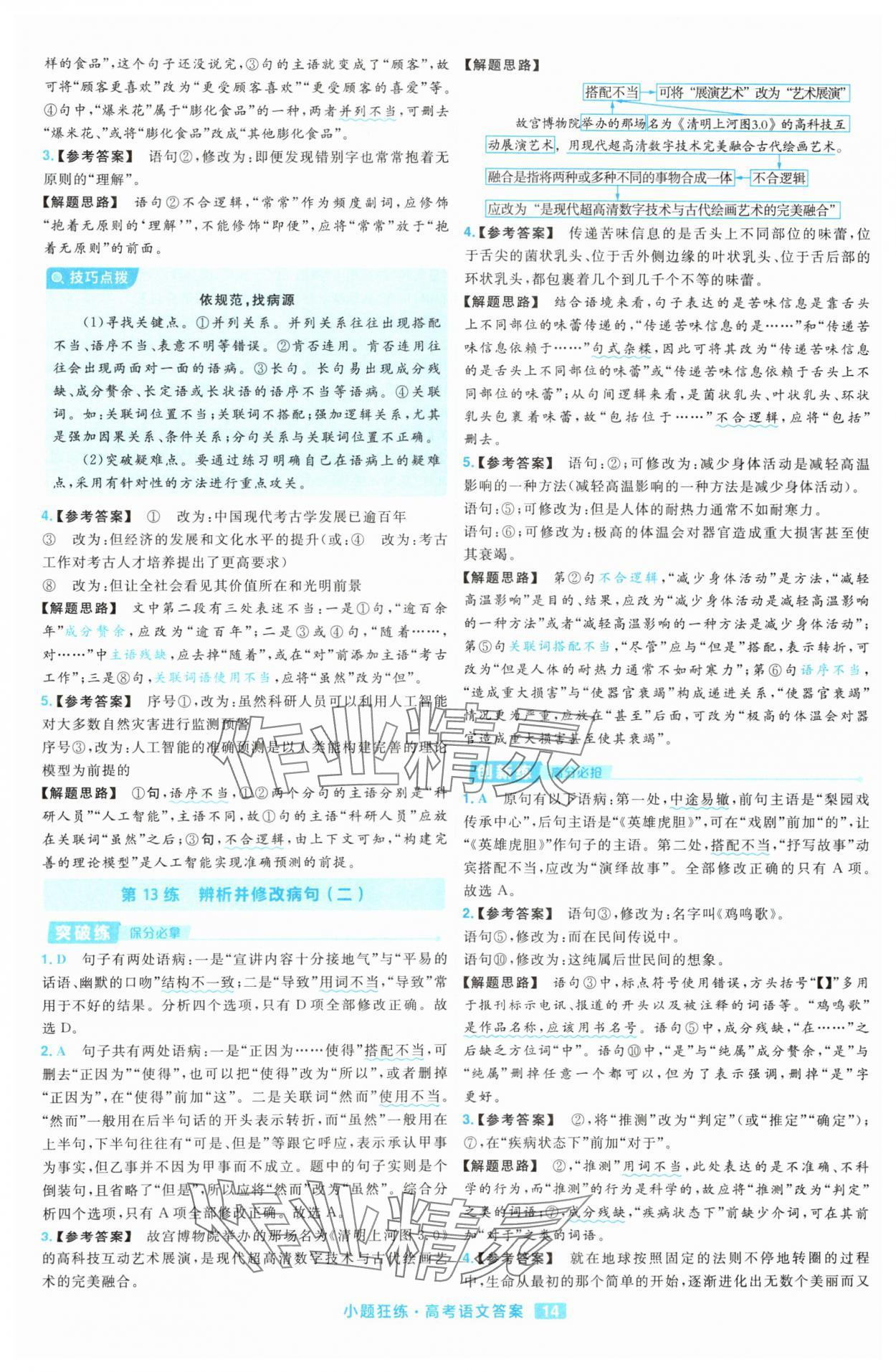 2025年金考卷高考命題新動向小題狂練高中語文 參考答案第14頁