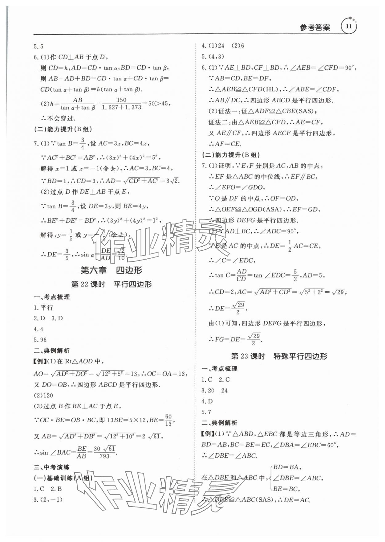 2024年典例啟航中考大沖冠數學廣州專版 參考答案第11頁