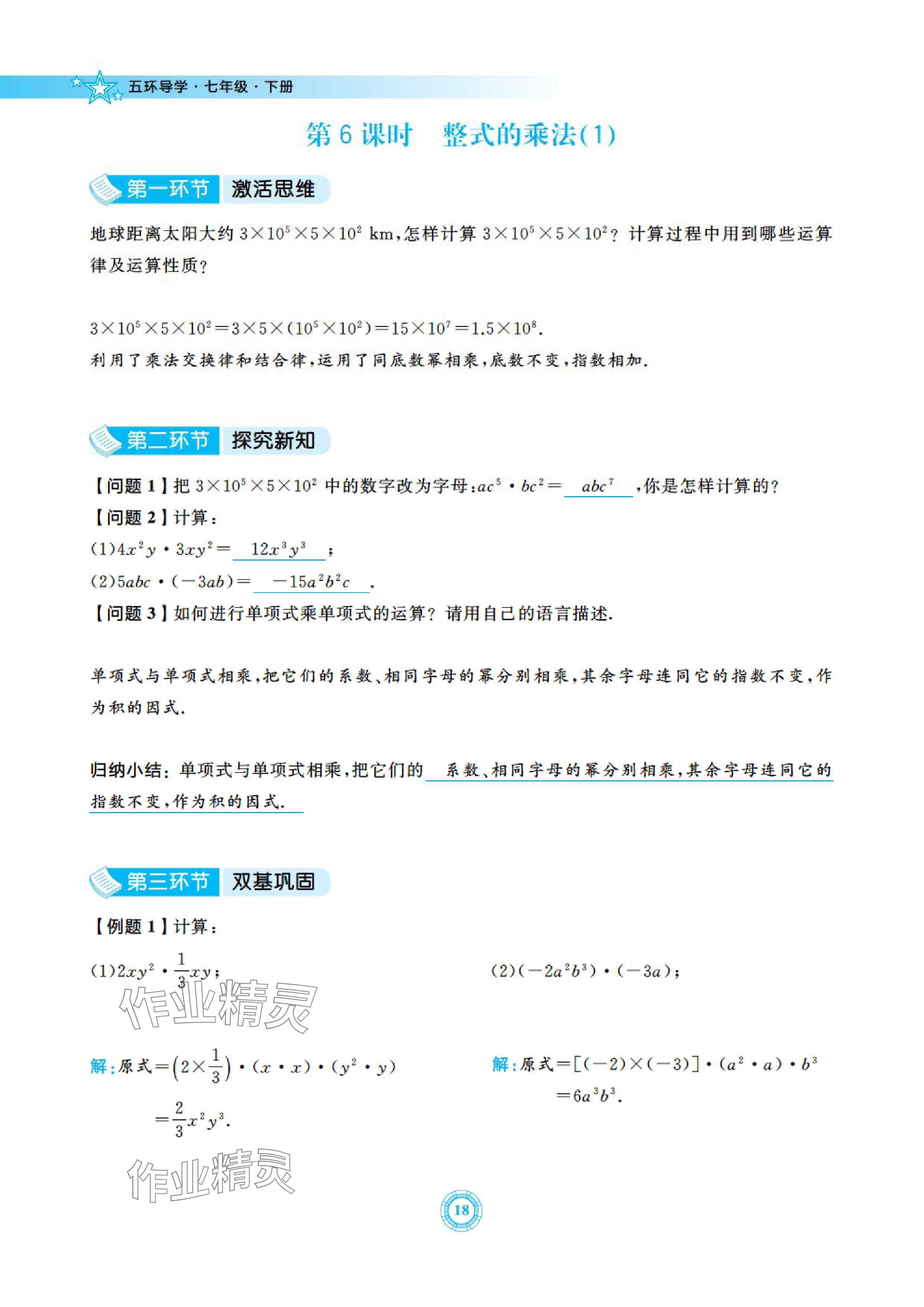 2024年五環(huán)導(dǎo)學(xué)七年級(jí)數(shù)學(xué)下冊北師大版 參考答案第18頁