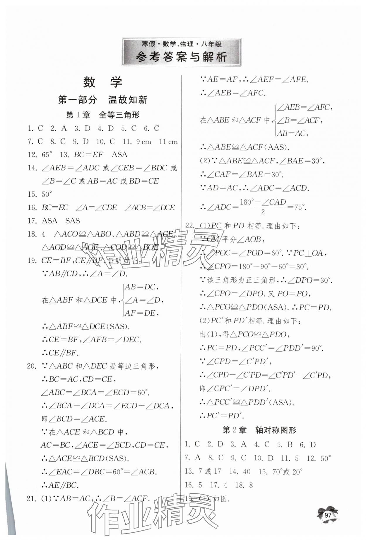 2024年快樂寒假吉林教育出版社八年級(jí)數(shù)學(xué).物理 第1頁