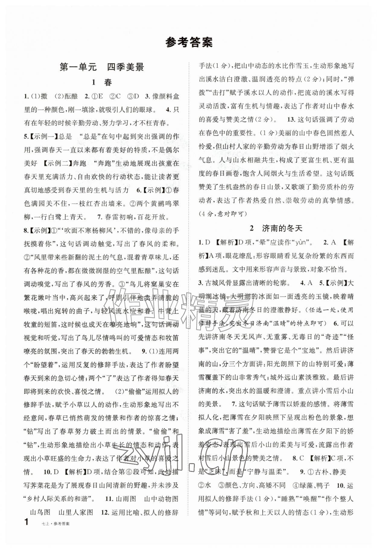2026年名校课堂七年级语文上册人教版山东专版&nbsp;参考答案第1页