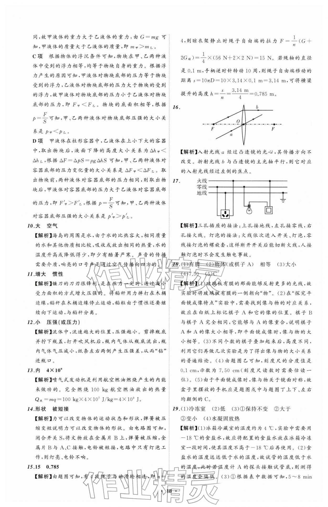 2026年中考必备辽宁师范大学出版社物理辽宁专版&nbsp;参考答案第18页