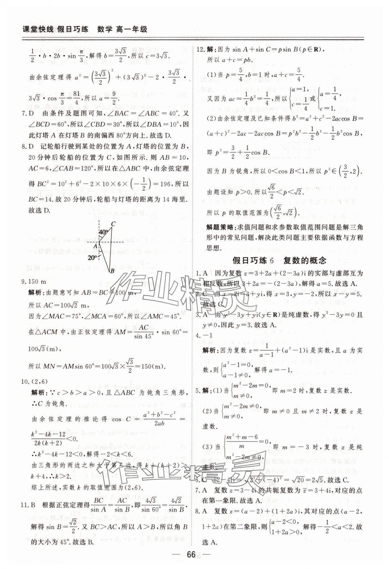 2025年課堂快線假日巧練高一數(shù)學(xué)&nbsp;參考答案第6頁