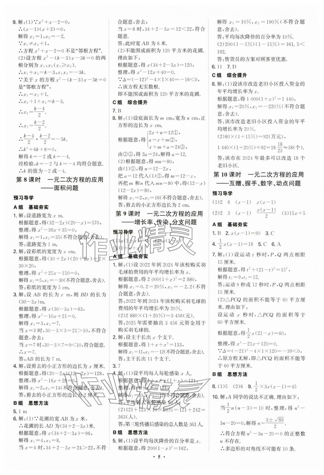 2024年優(yōu)生ABC九年級數(shù)學(xué)上冊人教版 參考答案第5頁