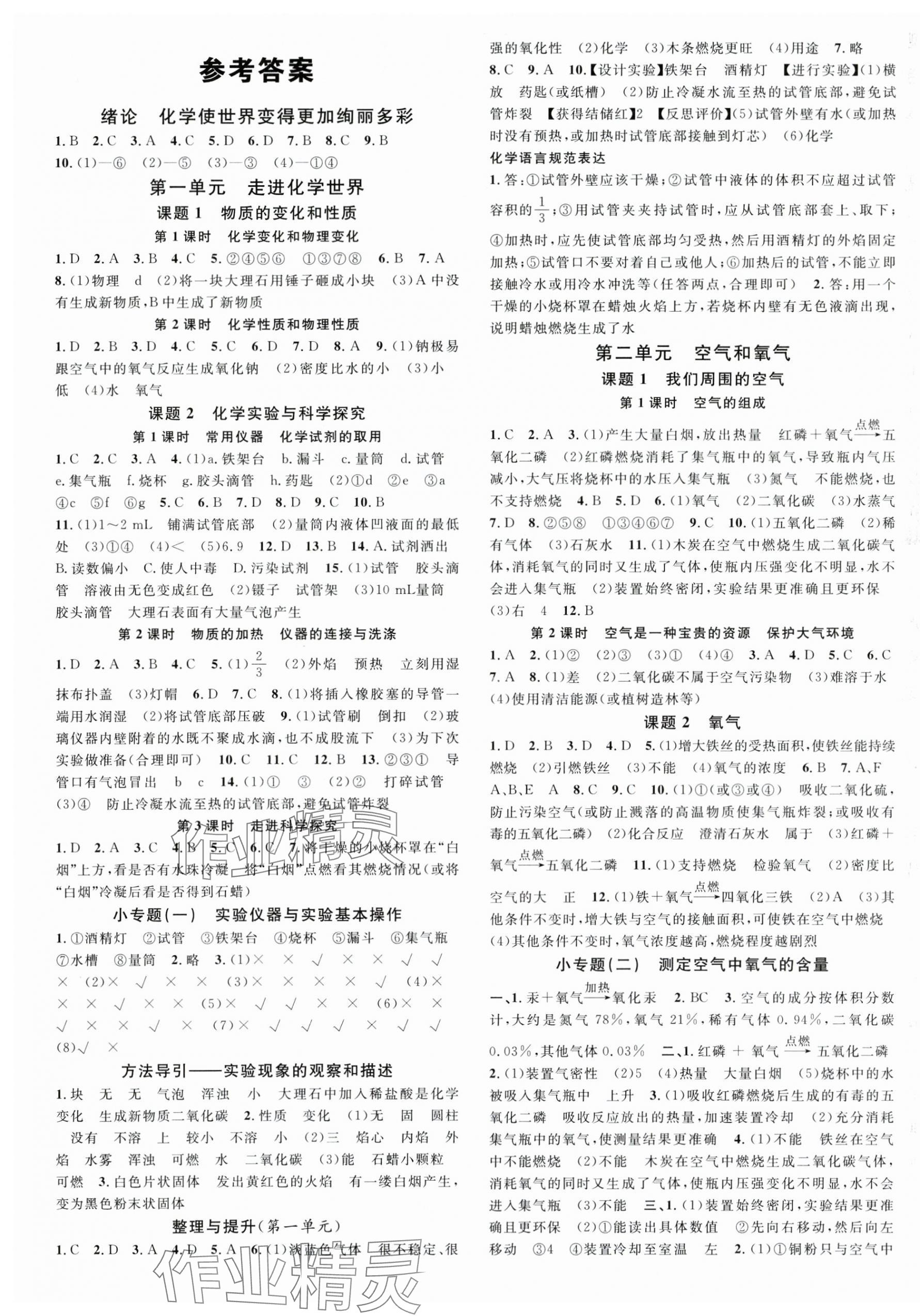 2025年名校课堂九年级化学上册人教版湖南专版 第1页
