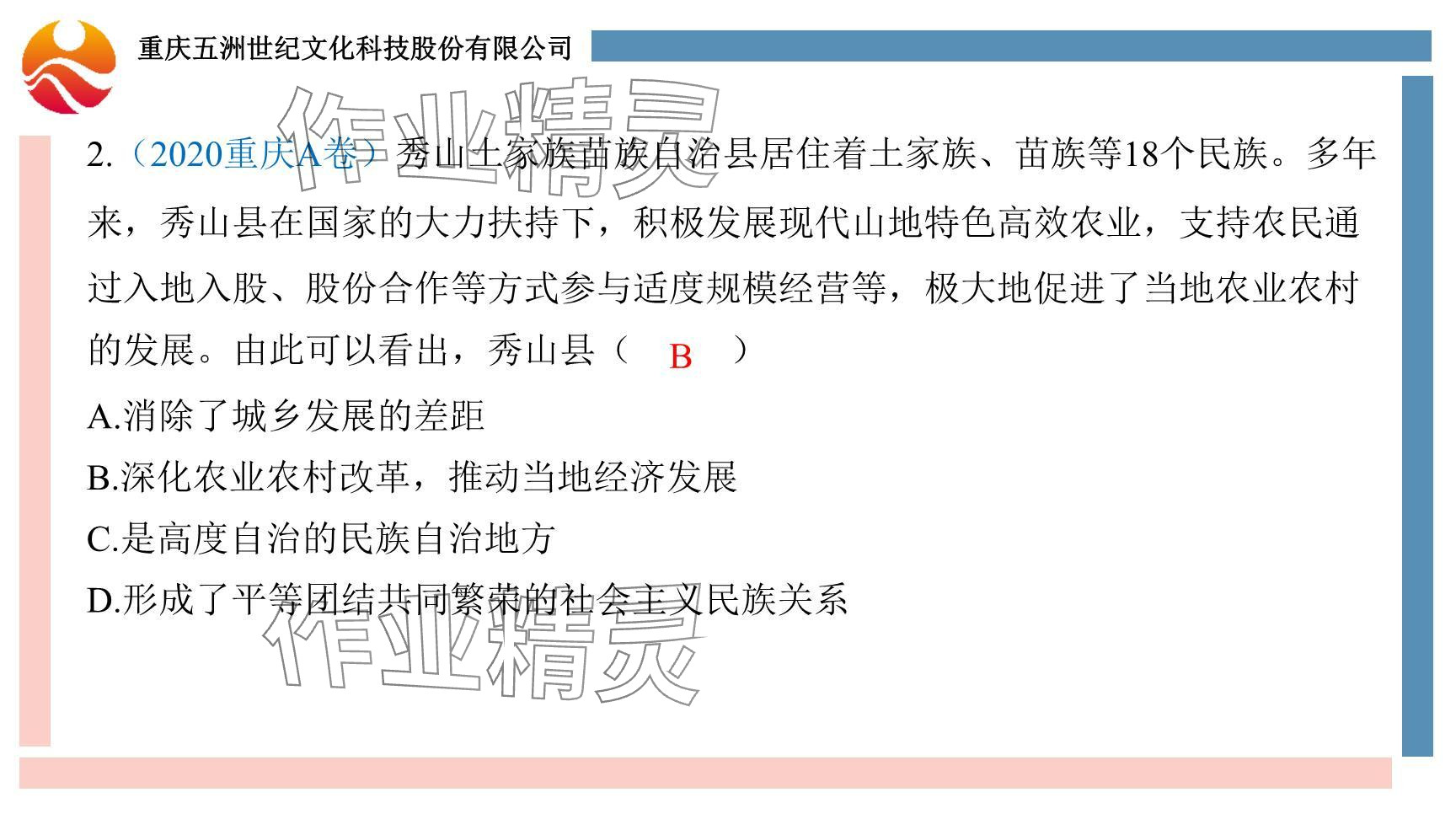 2024年學(xué)習(xí)指要綜合本九年級道德與法治 參考答案第9頁