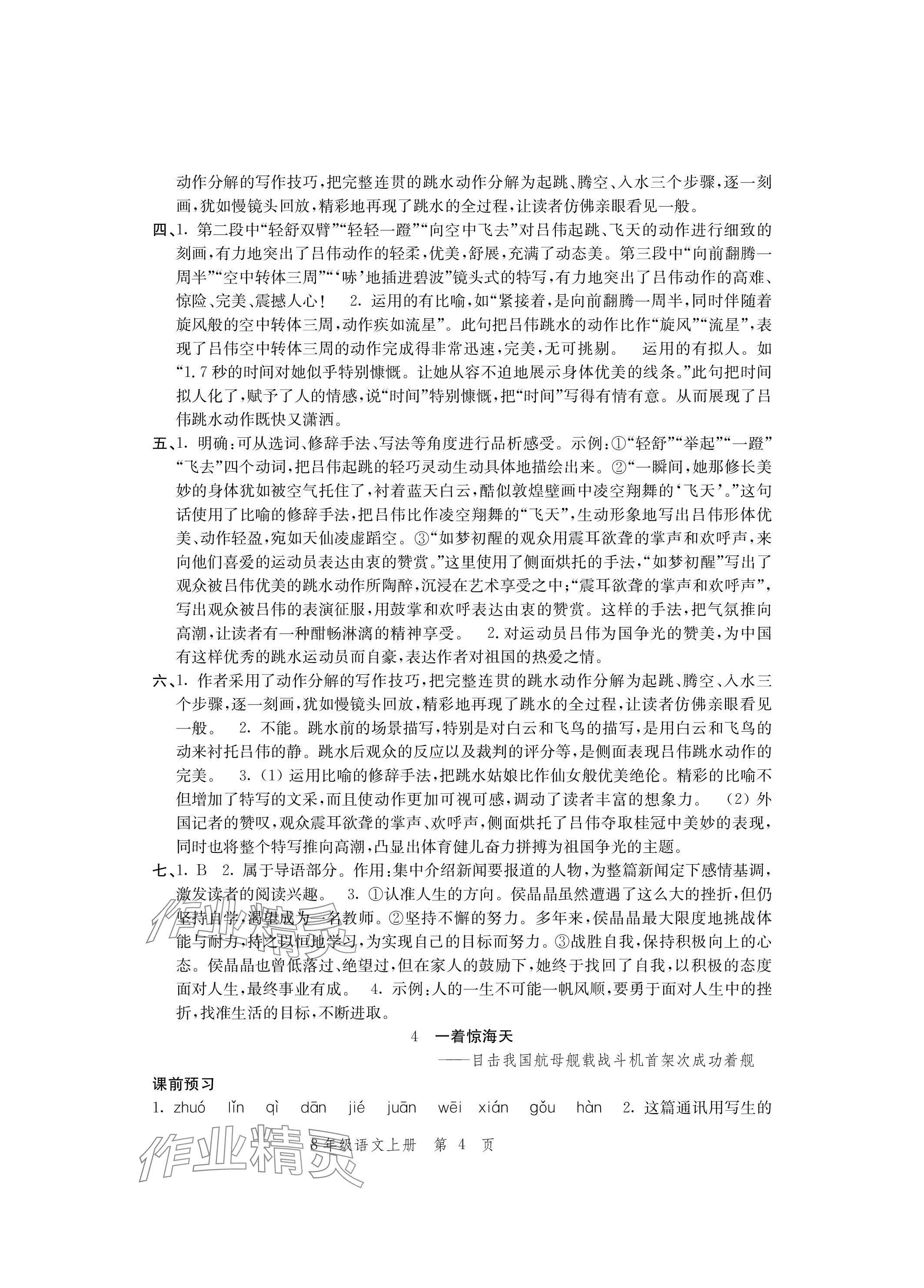 2023年導(dǎo)學(xué)與評(píng)價(jià)方案八年級(jí)語文上冊(cè)人教版 參考答案第4頁(yè)