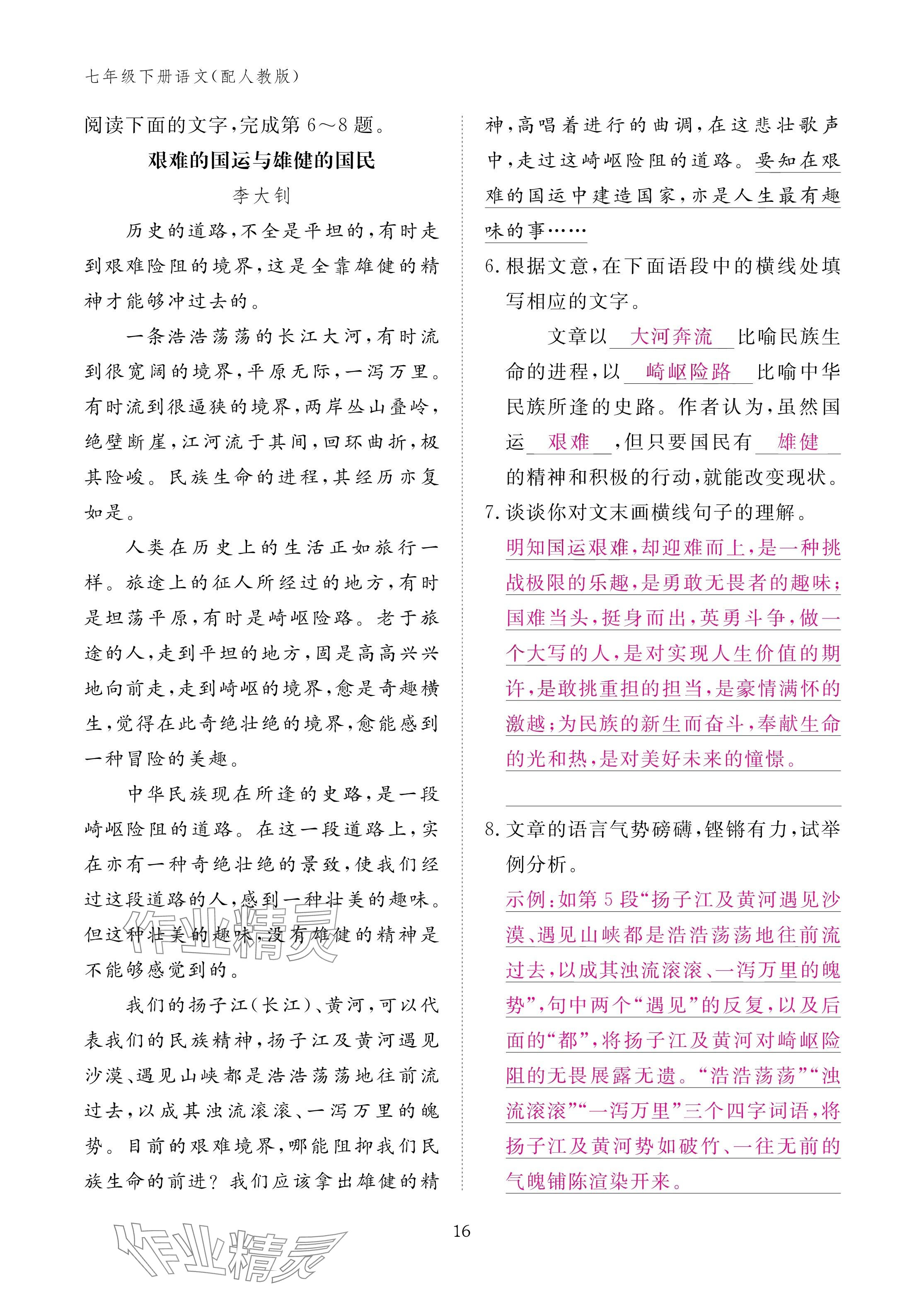 2025年作业本江西教育出版社七年级语文下册人教版 参考答案第16页