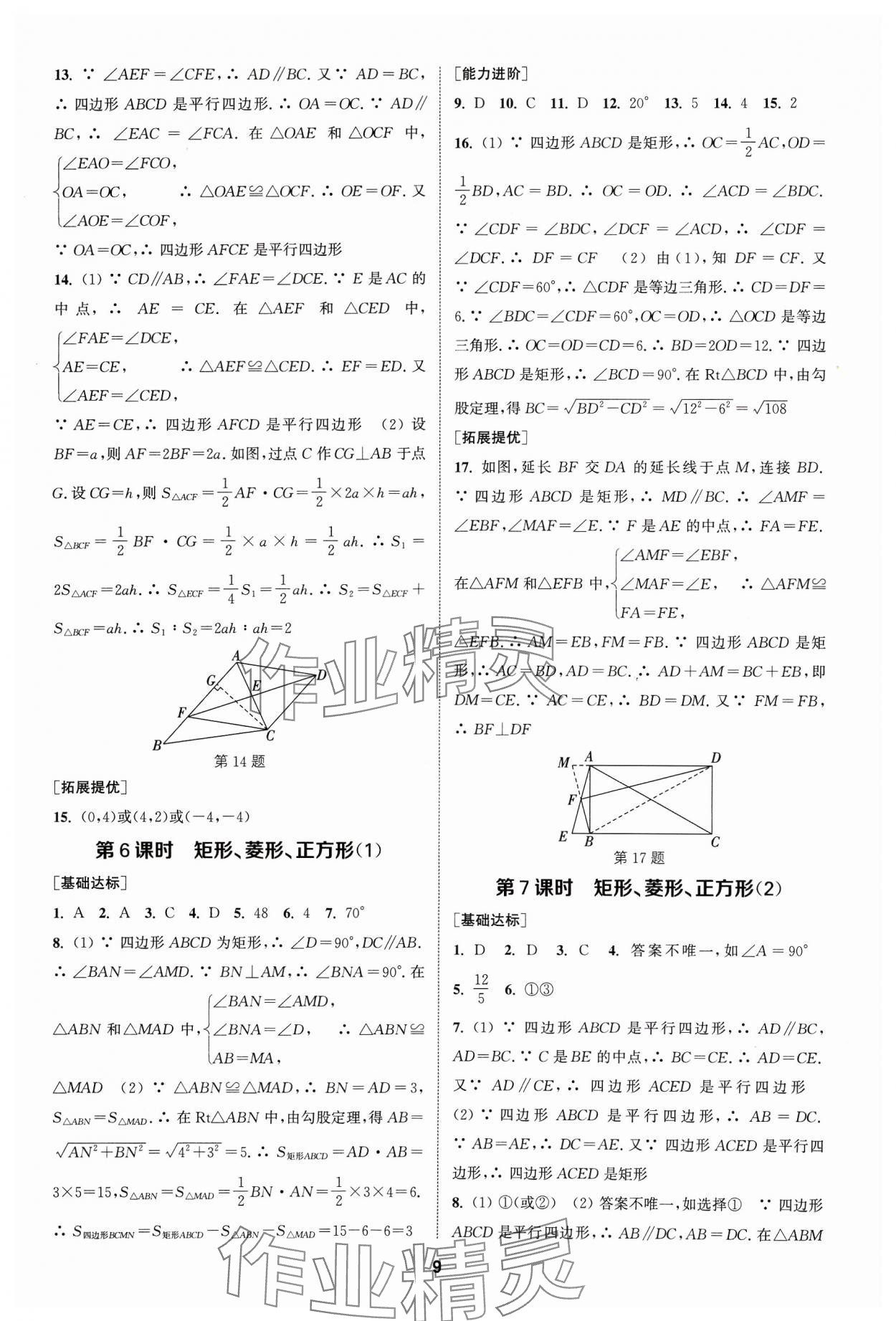 2024年金鑰匙提優(yōu)訓(xùn)練課課練八年級數(shù)學(xué)下冊蘇科版 參考答案第8頁